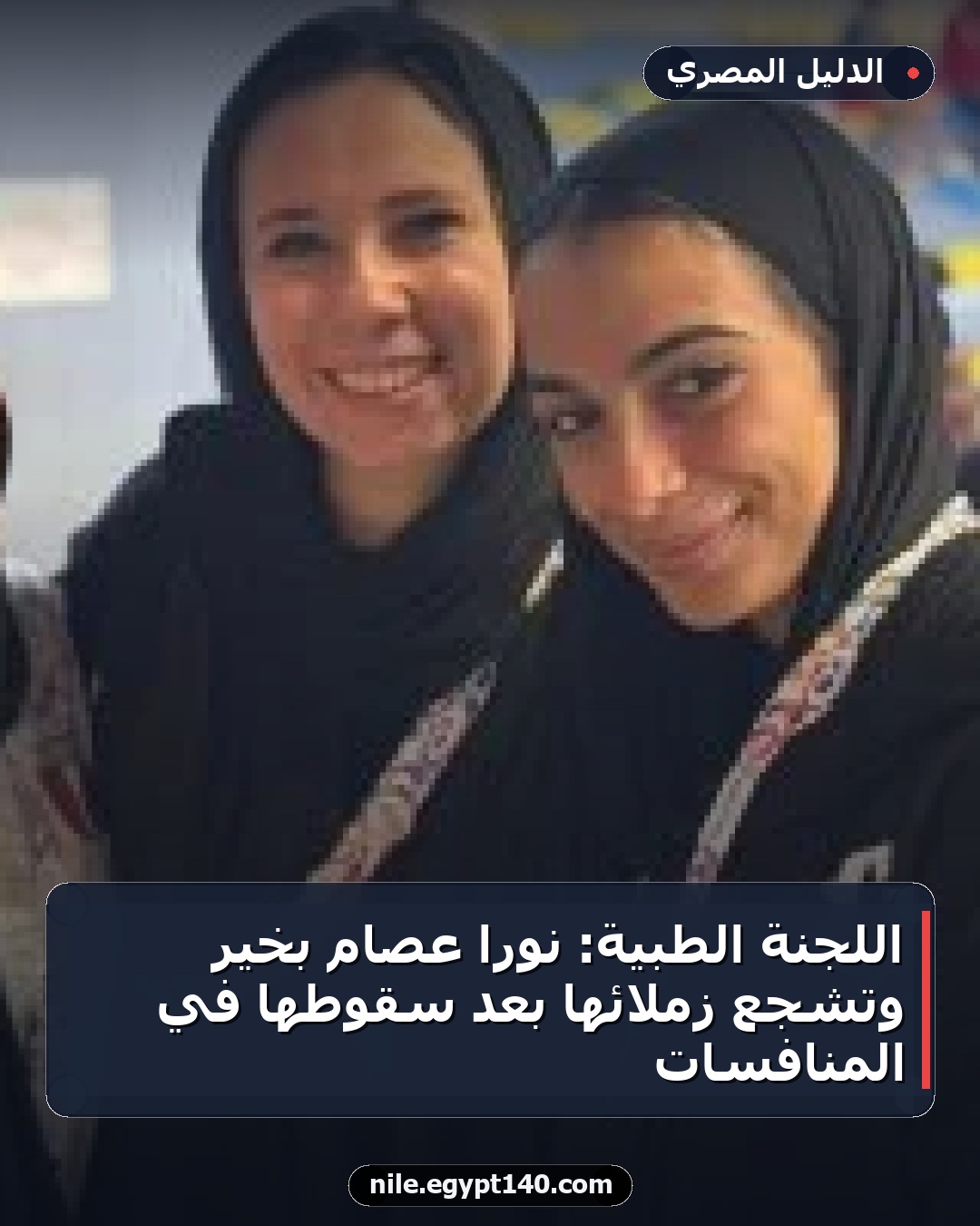 اللجنة الطبية: نورا عصام بخير وتشجع زملائها بعد سقوطها في المنافسات