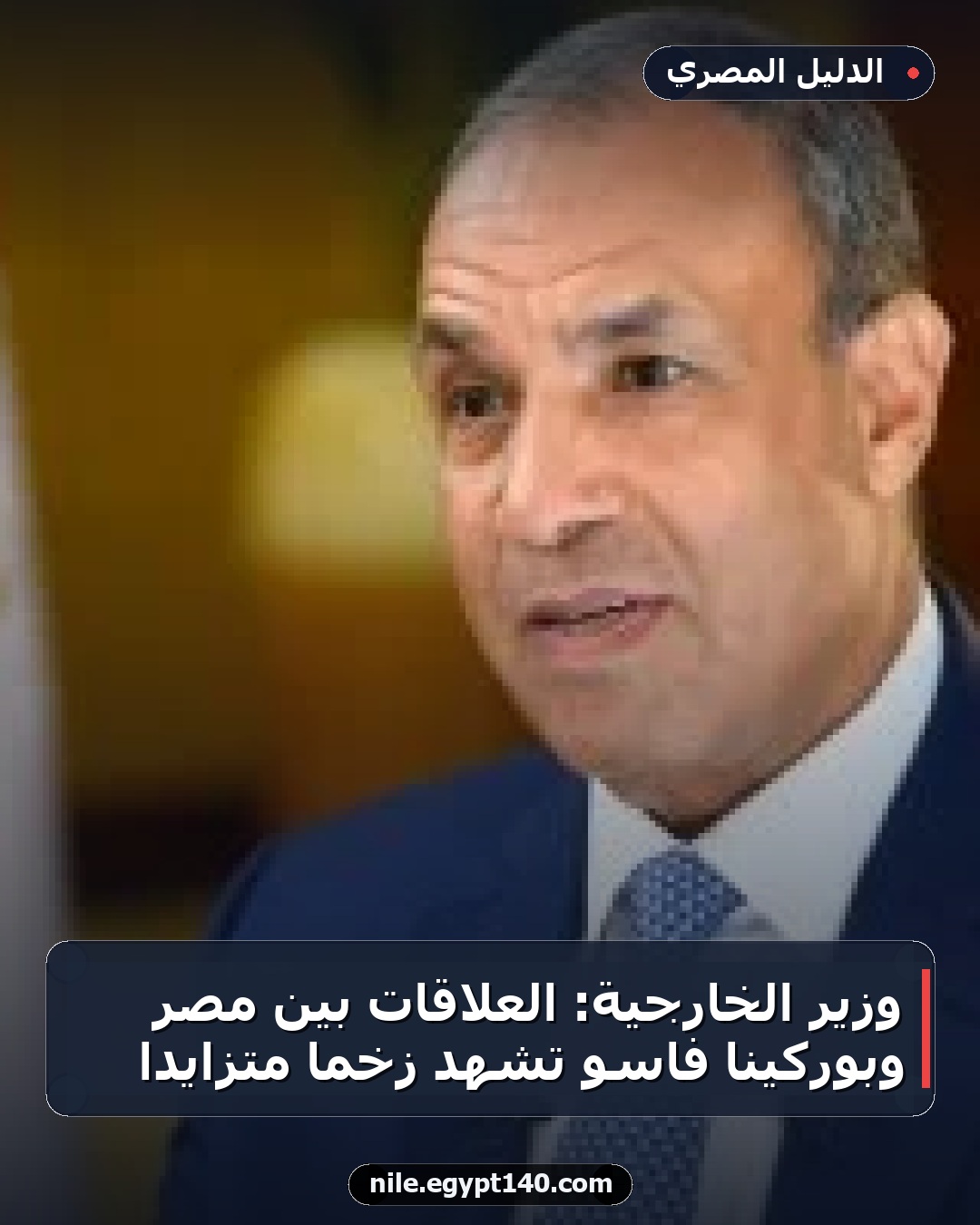 وزير الخارجية: العلاقات بين مصر وبوركينا فاسو تشهد زخما متزايدا