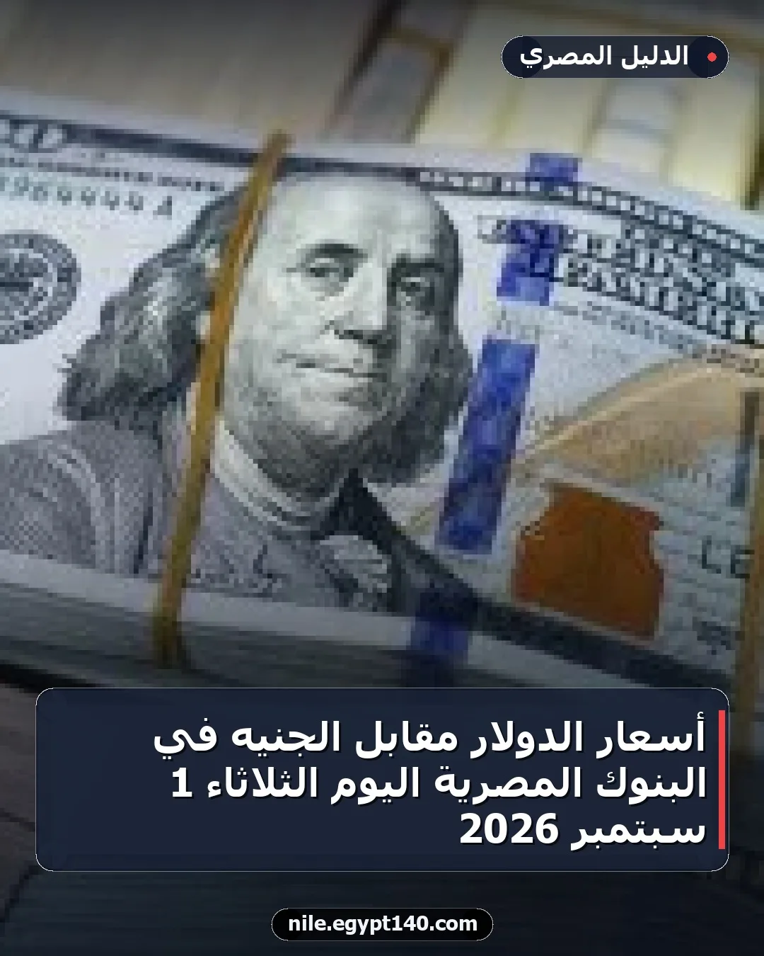 أسعار الدولار مقابل الجنيه في البنوك المصرية اليوم الثلاثاء 1 سبتمبر 2026