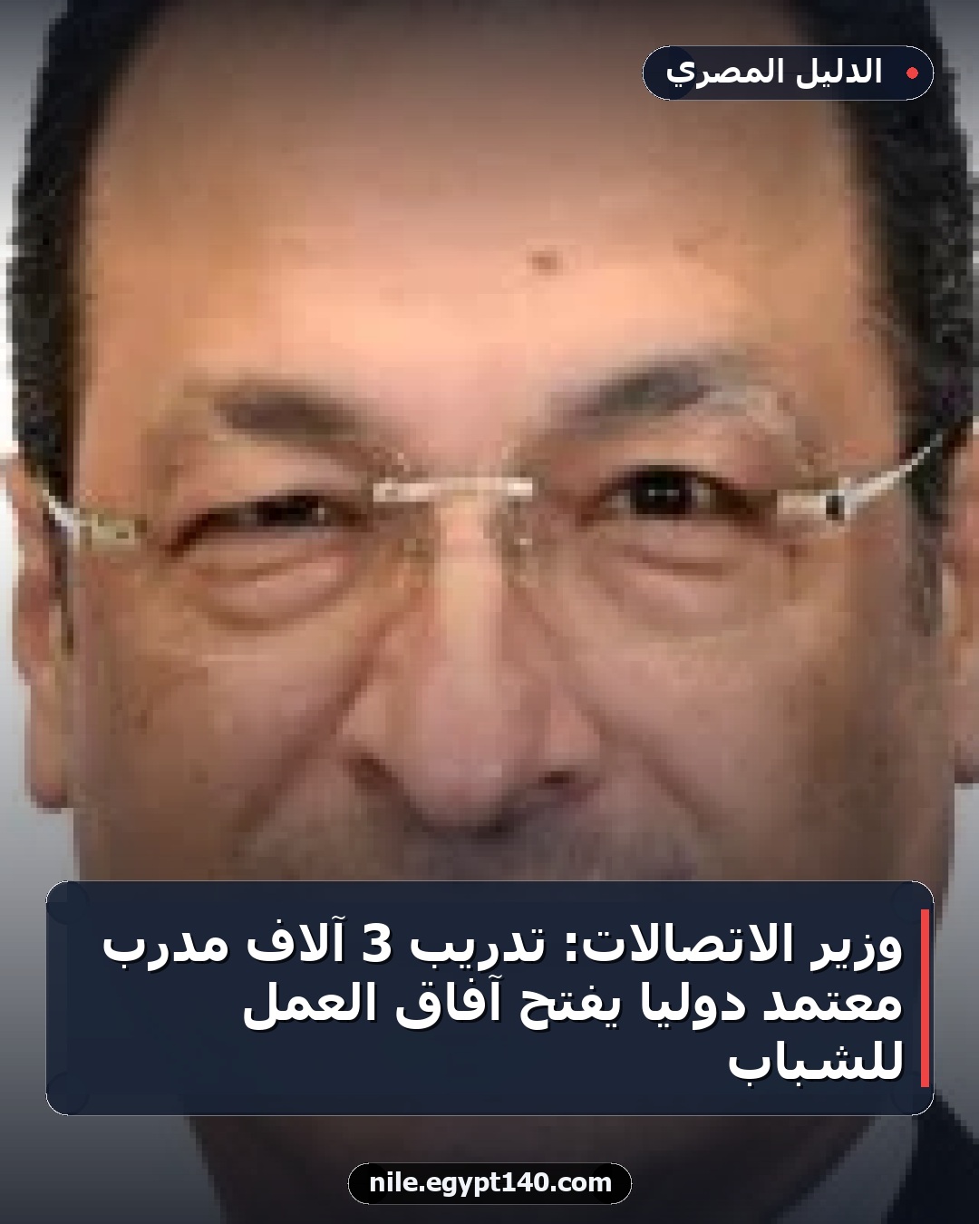 وزير الاتصالات: تدريب 3 آلاف مدرب معتمد دولياً يفتح آفاق العمل للشباب