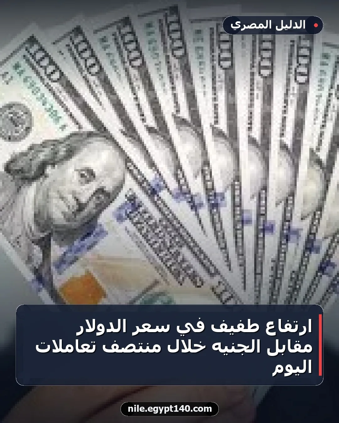 ارتفاع طفيف في سعر الدولار مقابل الجنيه خلال منتصف تعاملات اليوم