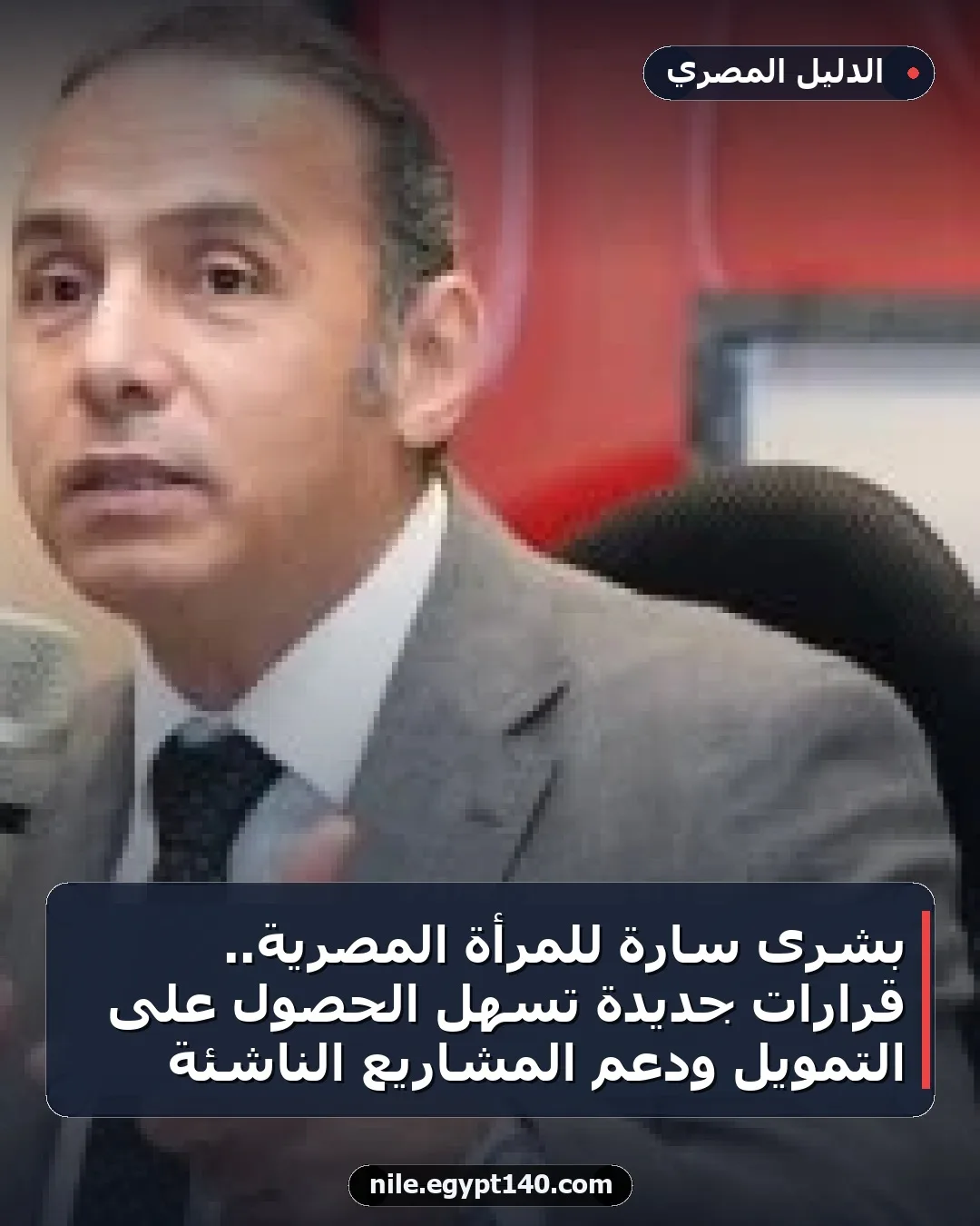 بشرى سارة للمرأة المصرية.. قرارات جديدة تسهل الحصول على التمويل ودعم المشاريع الناشئة