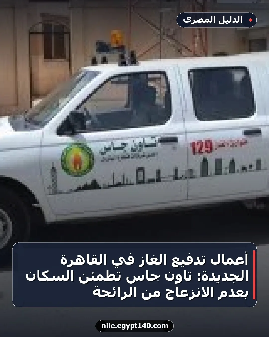 أعمال تدفيع الغاز في القاهرة الجديدة: تاون جاس تطمئن السكان بعدم الانزعاج من الرائحة