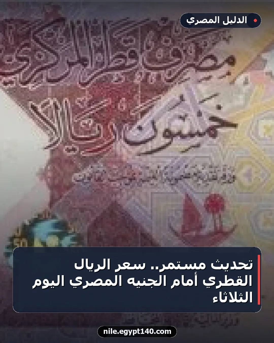 تحديث مستمر.. سعر الريال القطري أمام الجنيه المصري اليوم الثلاثاء
