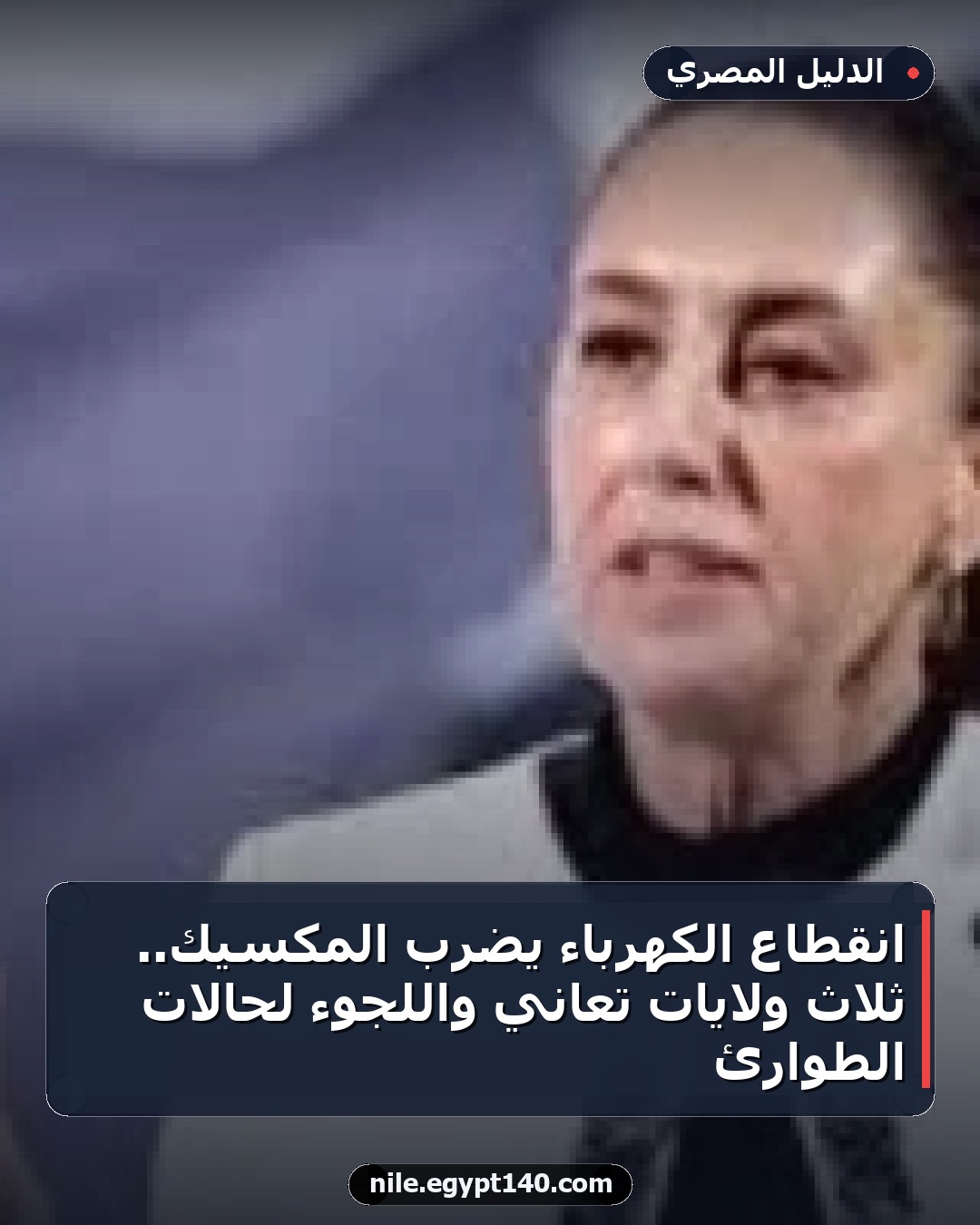 انقطاع الكهرباء يضرب المكسيك.. ثلاث ولايات تعاني واللجوء لحالات الطوارئ
