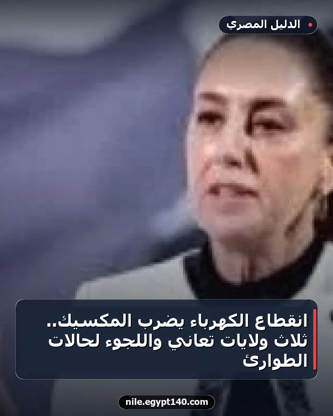 انقطاع الكهرباء يضرب المكسيك.. ثلاث ولايات تعاني واللجوء لحالات الطوارئ