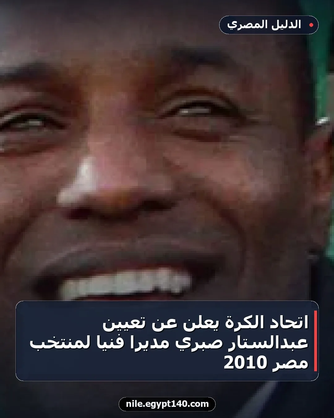 اتحاد الكرة يعلن عن تعيين عبدالستار صبري مديرا فنيا لمنتخب مصر 2010