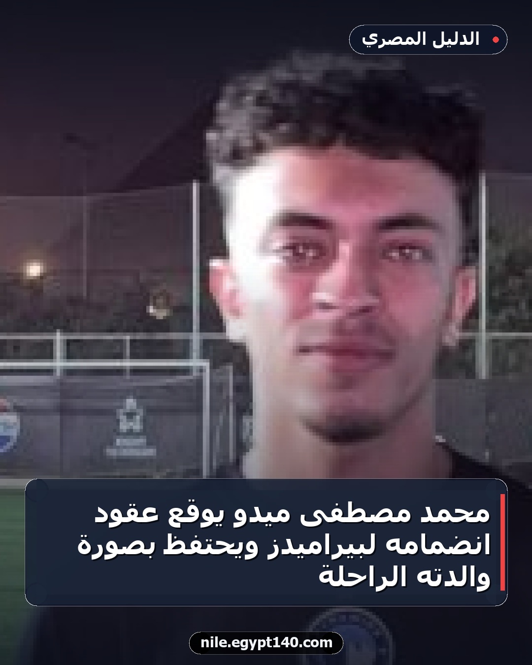 محمد مصطفى ميدو يوقع عقود انضمامه لبيراميدز ويحتفظ بصورة والدته الراحلة