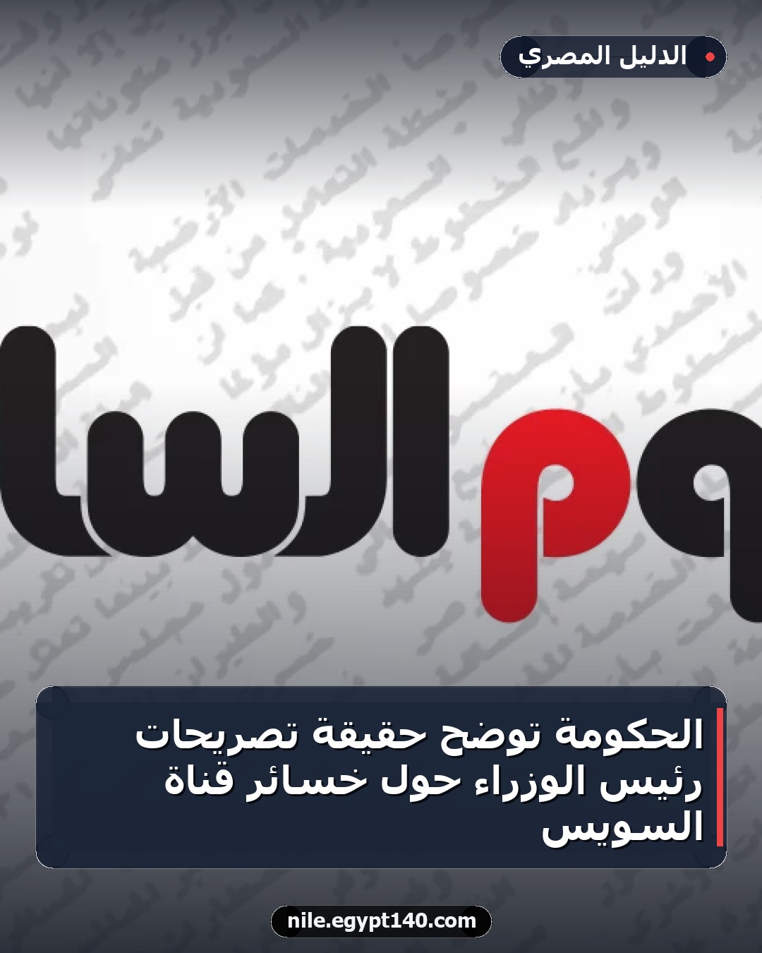 الحكومة توضح حقيقة تصريحات رئيس الوزراء حول خسائر قناة السويس