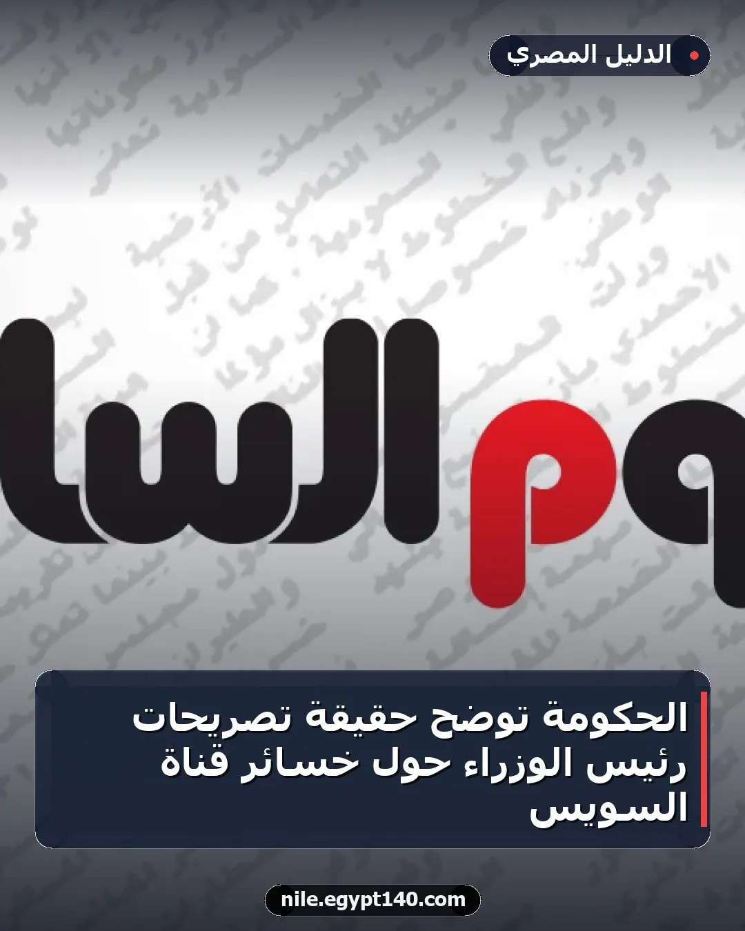الحكومة توضح حقيقة تصريحات رئيس الوزراء حول خسائر قناة السويس