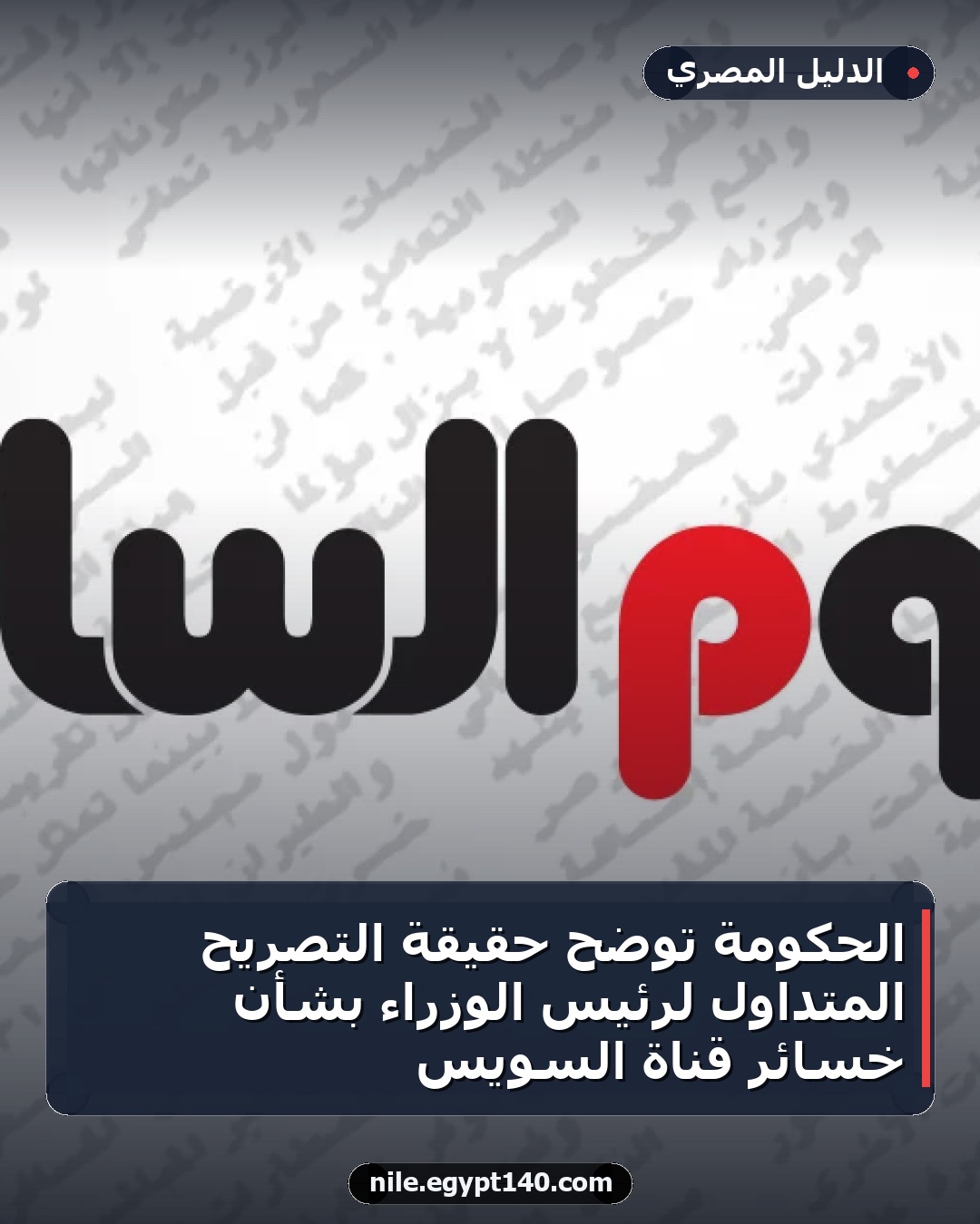 الحكومة توضح حقيقة التصريح المتداول لرئيس الوزراء بشأن خسائر قناة السويس