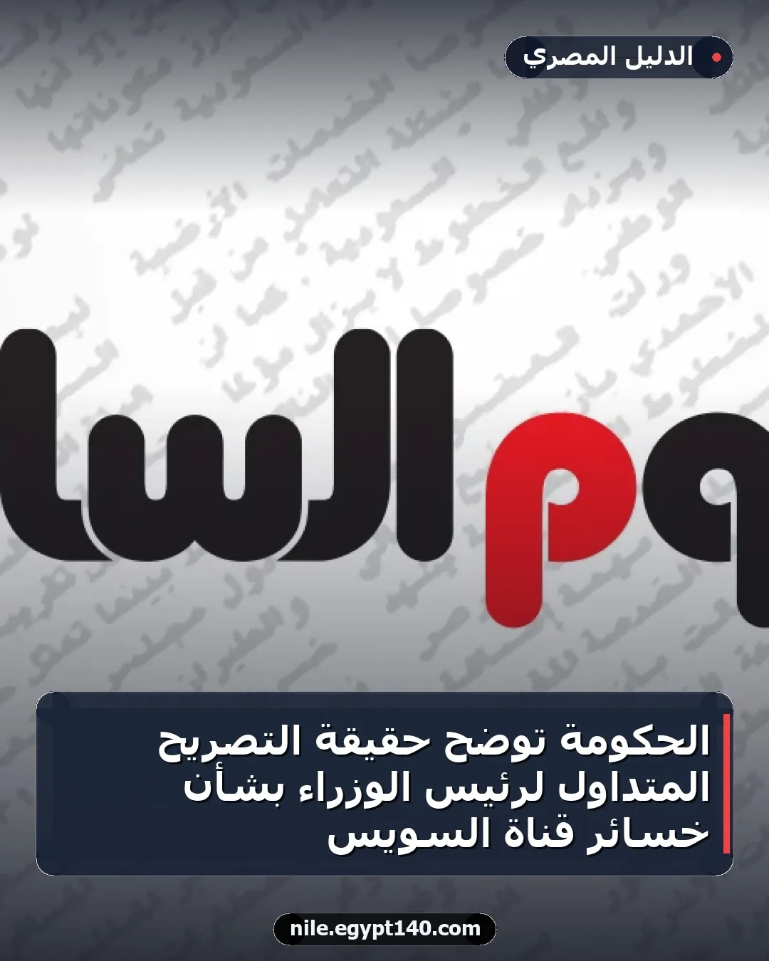الحكومة توضح حقيقة التصريح المتداول لرئيس الوزراء بشأن خسائر قناة السويس