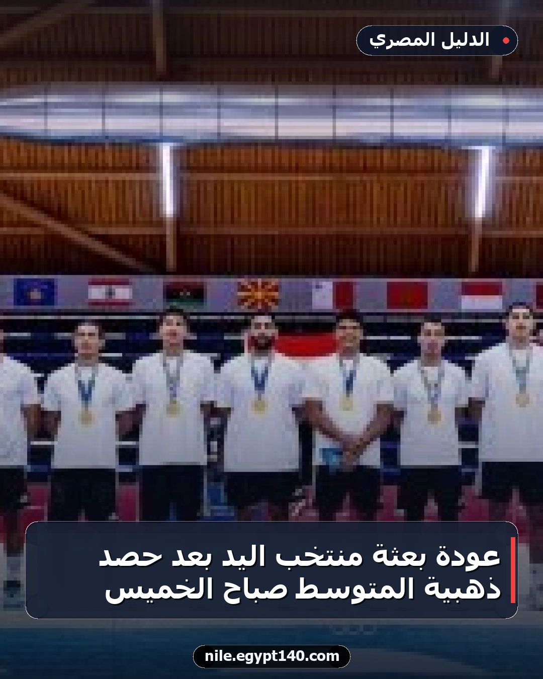 عودة بعثة منتخب اليد بعد حصد ذهبية المتوسط صباح الخميس