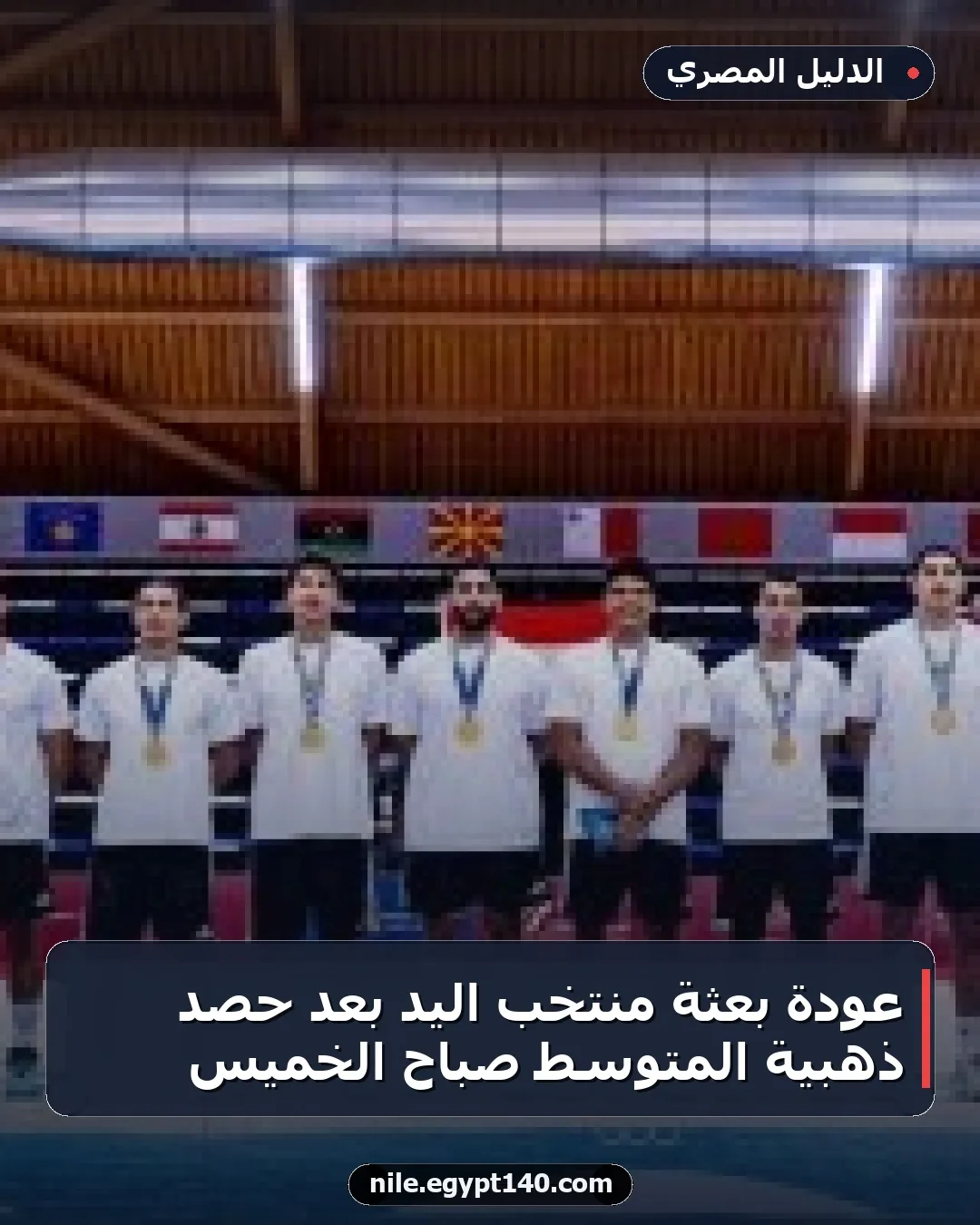 عودة بعثة منتخب اليد بعد حصد ذهبية المتوسط صباح الخميس