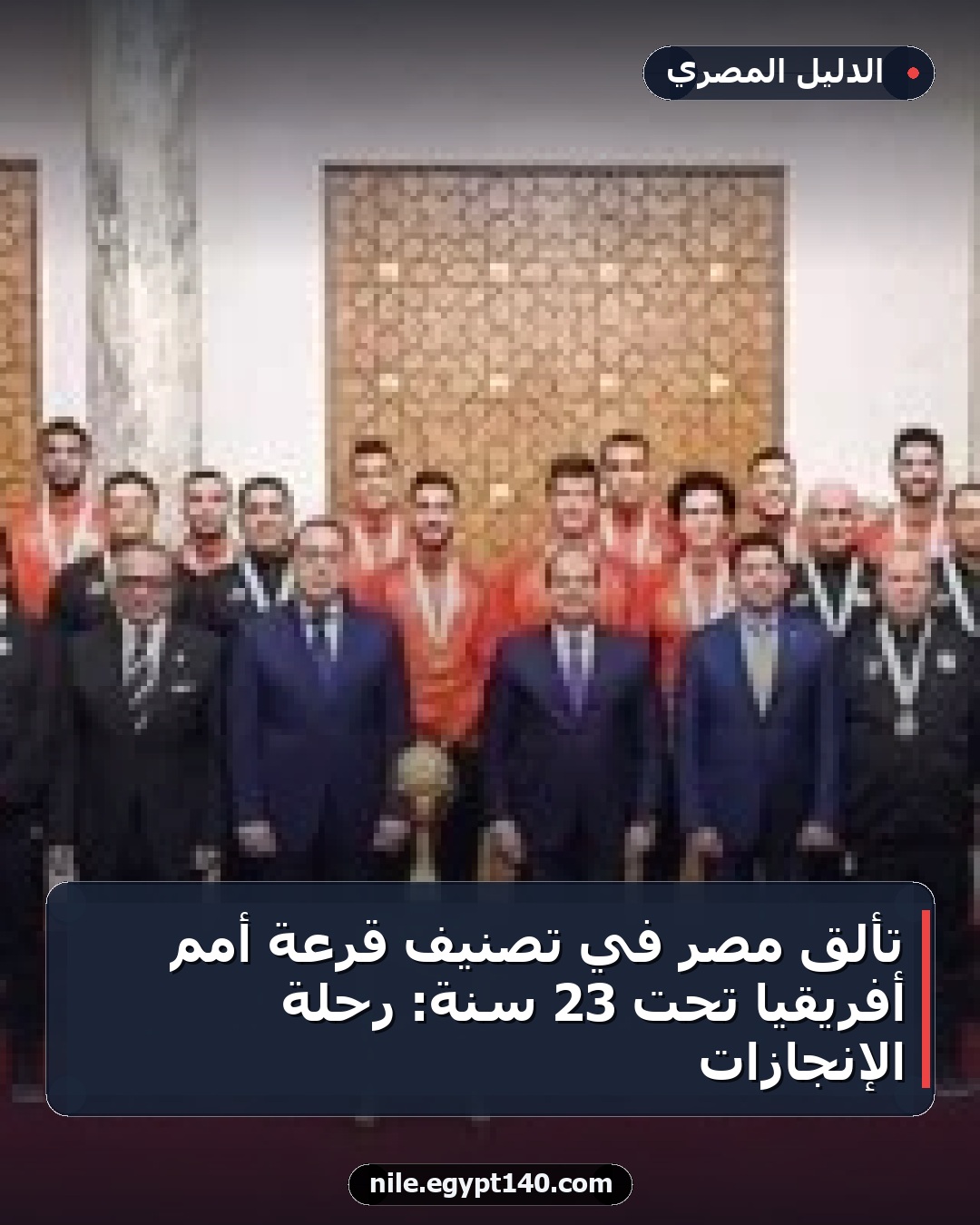 تألق مصر في تصنيف قرعة أمم أفريقيا تحت 23 سنة: رحلة الإنجازات