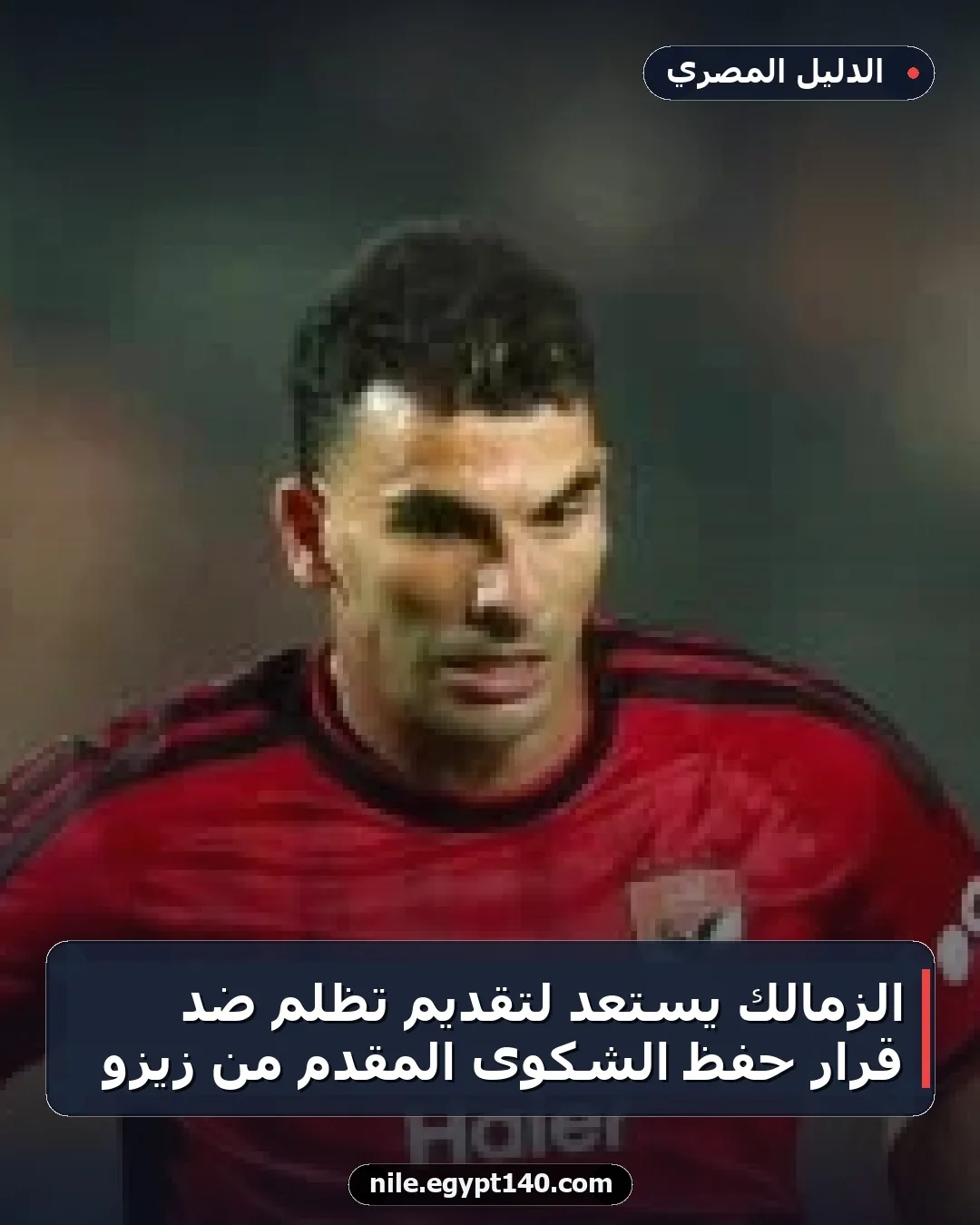 الزمالك يستعد لتقديم تظلم ضد قرار حفظ الشكوى المقدم من زيزو