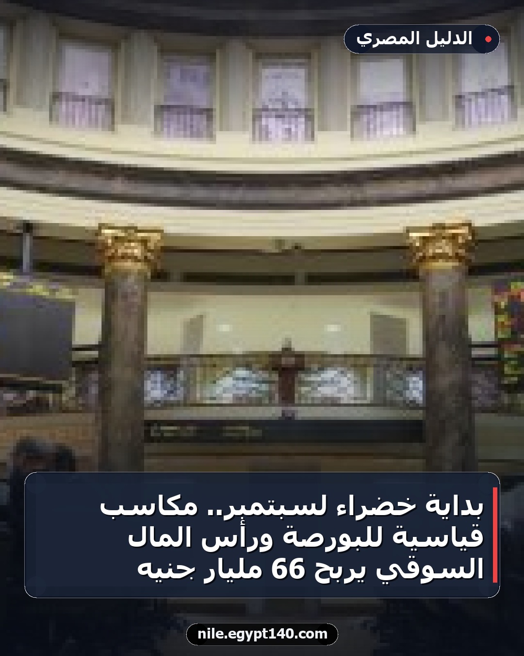 بداية خضراء لسبتمبر.. مكاسب قياسية للبورصة ورأس المال السوقي يربح 66 مليار جنيه