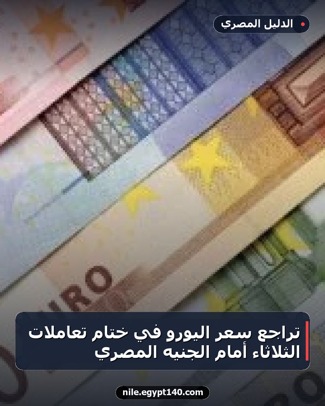 تراجع سعر اليورو في ختام تعاملات الثلاثاء أمام الجنيه المصري