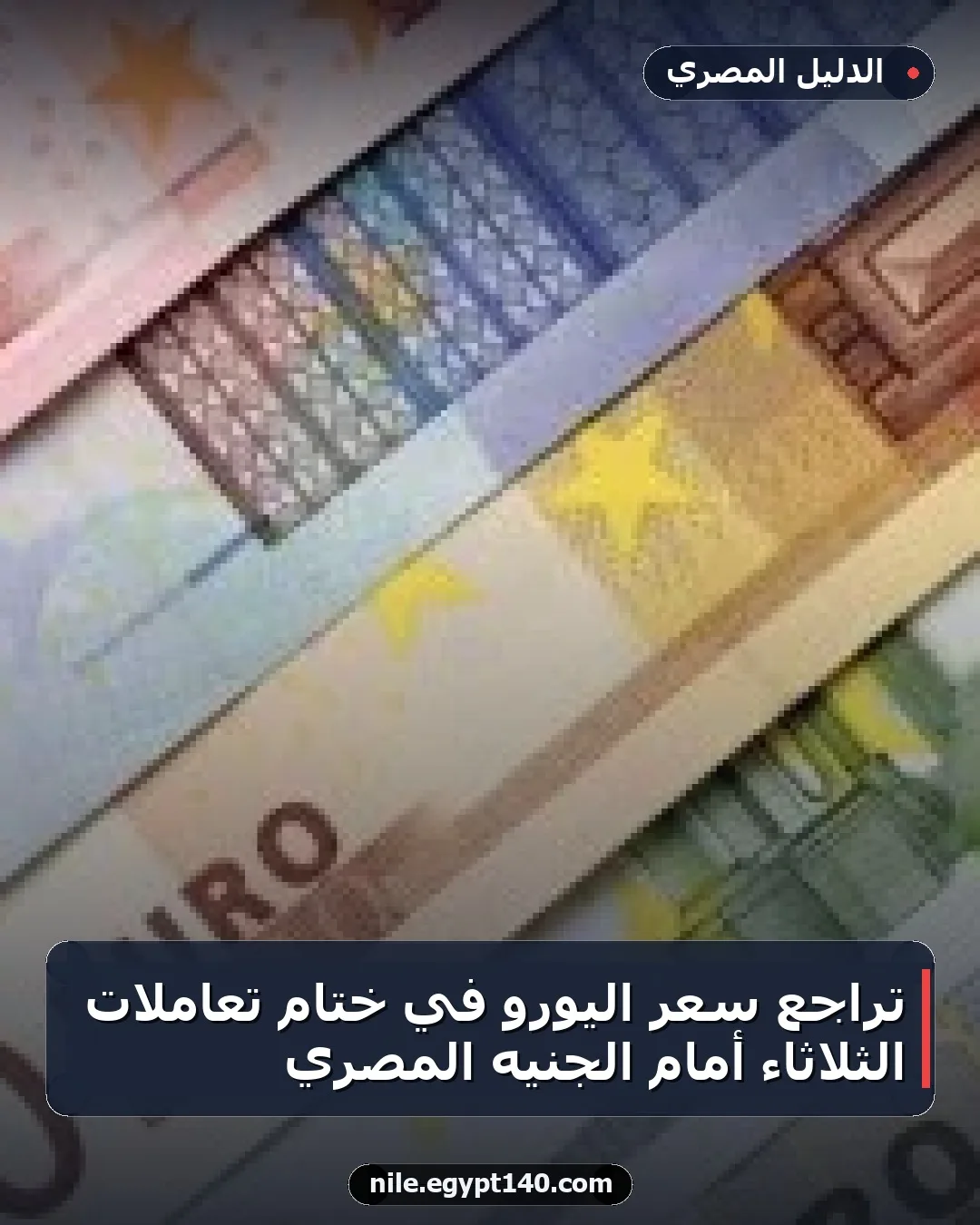 تراجع سعر اليورو في ختام تعاملات الثلاثاء أمام الجنيه المصري