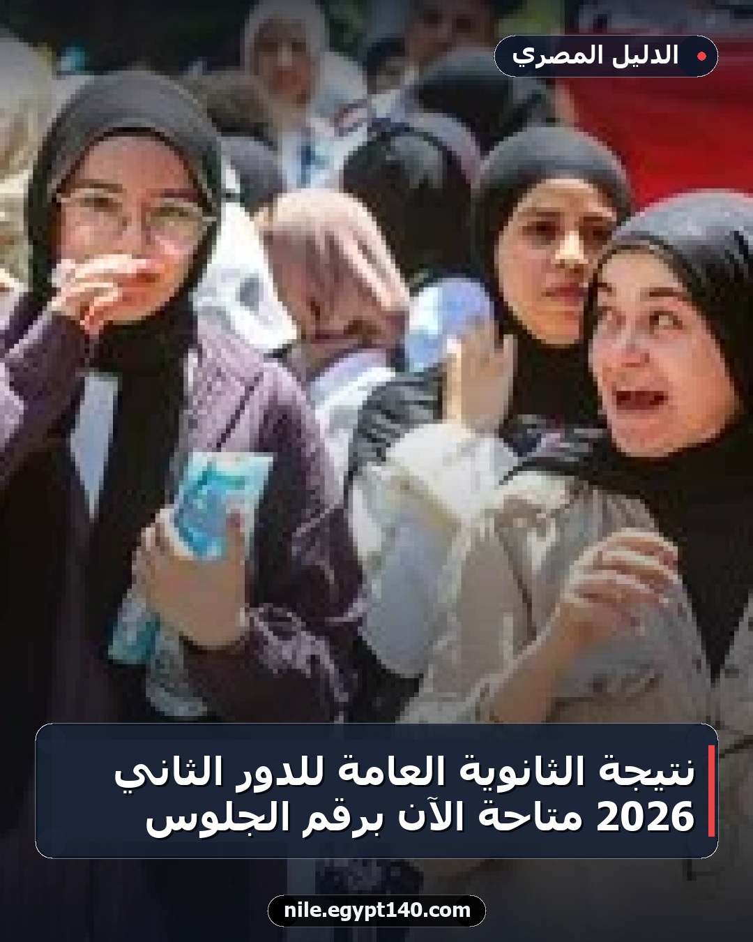 نتيجة الثانوية العامة للدور الثاني 2026 متاحة الآن برقم الجلوس