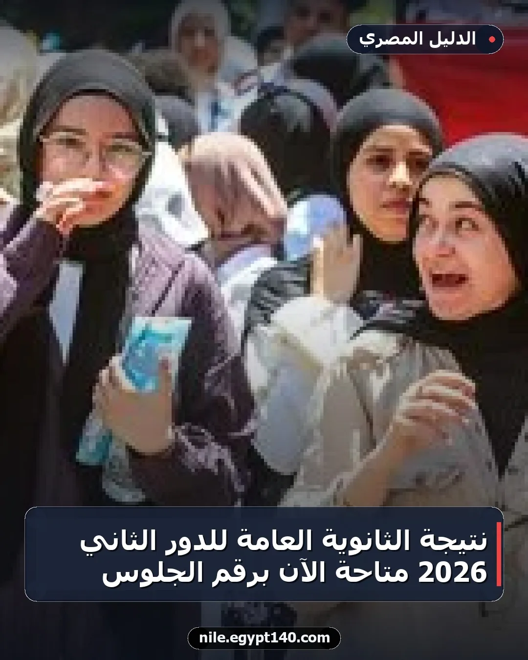 نتيجة الثانوية العامة للدور الثاني 2026 متاحة الآن برقم الجلوس
