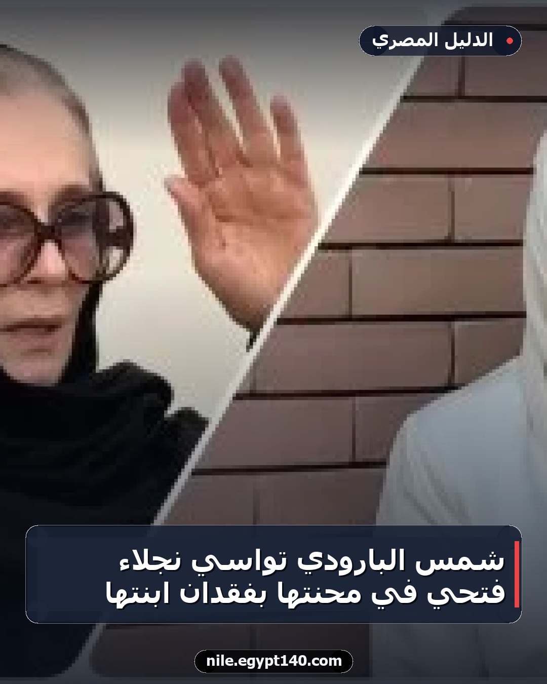 شمس البارودي تواسي نجلاء فتحي في محنتها بفقدان ابنتها