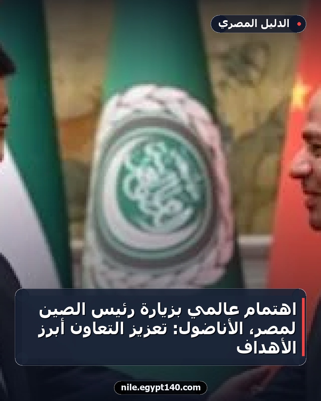اهتمام عالمي بزيارة رئيس الصين لمصر، الأناضول: تعزيز التعاون أبرز الأهداف