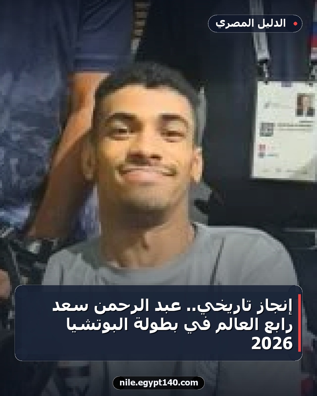 إنجاز تاريخي.. عبد الرحمن سعد رابع العالم في بطولة البوتشيا 2026
