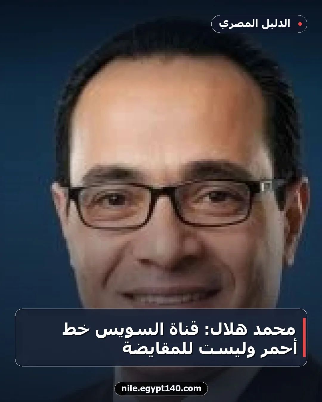 محمد هلال: قناة السويس خط أحمر وليست للمقايضة