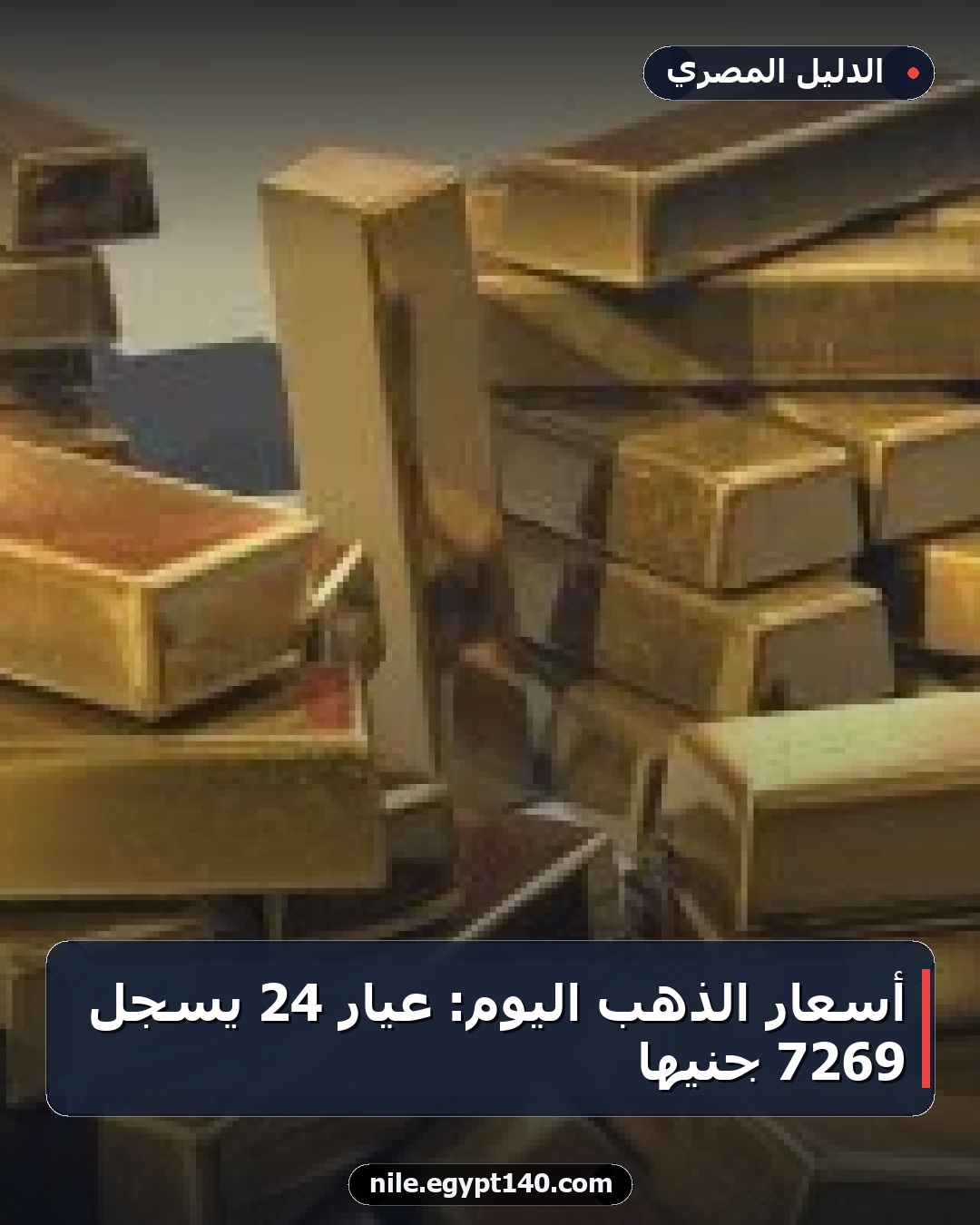 أسعار الذهب اليوم: عيار 24 يسجل 7269 جنيهاً