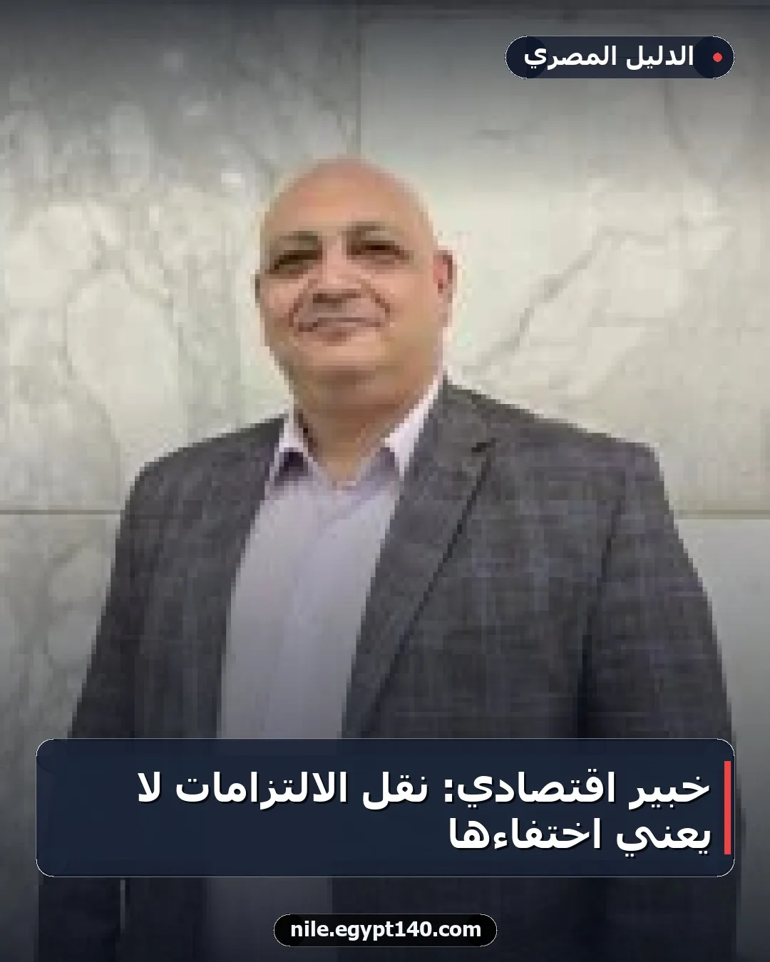 خبير اقتصادي: نقل الالتزامات لا يعني اختفاءها