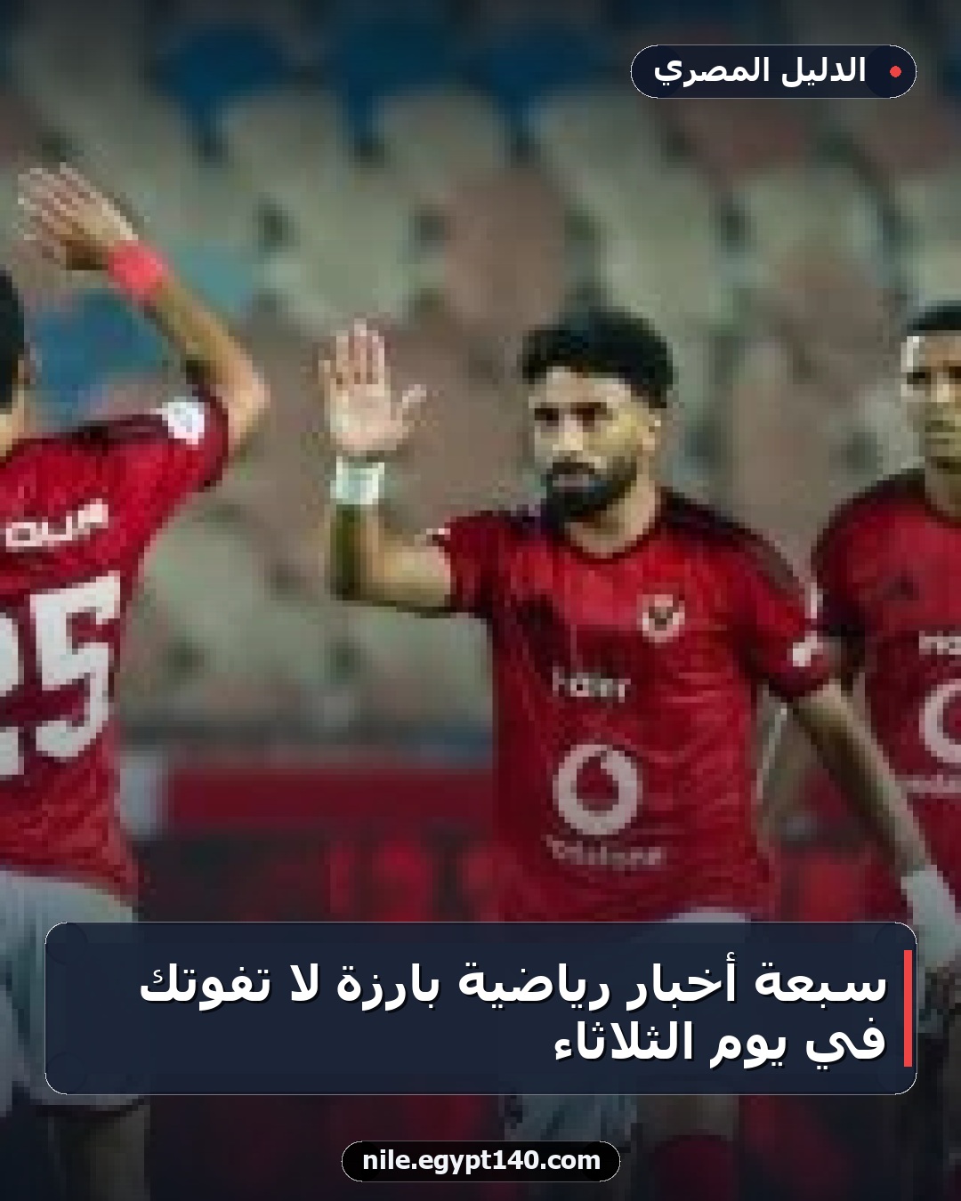 سبعة أخبار رياضية بارزة لا تفوتك في يوم الثلاثاء