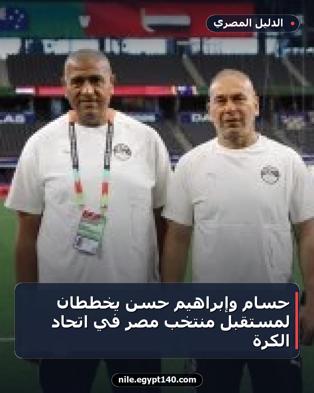 حسام وإبراهيم حسن يخططان لمستقبل منتخب مصر في اتحاد الكرة