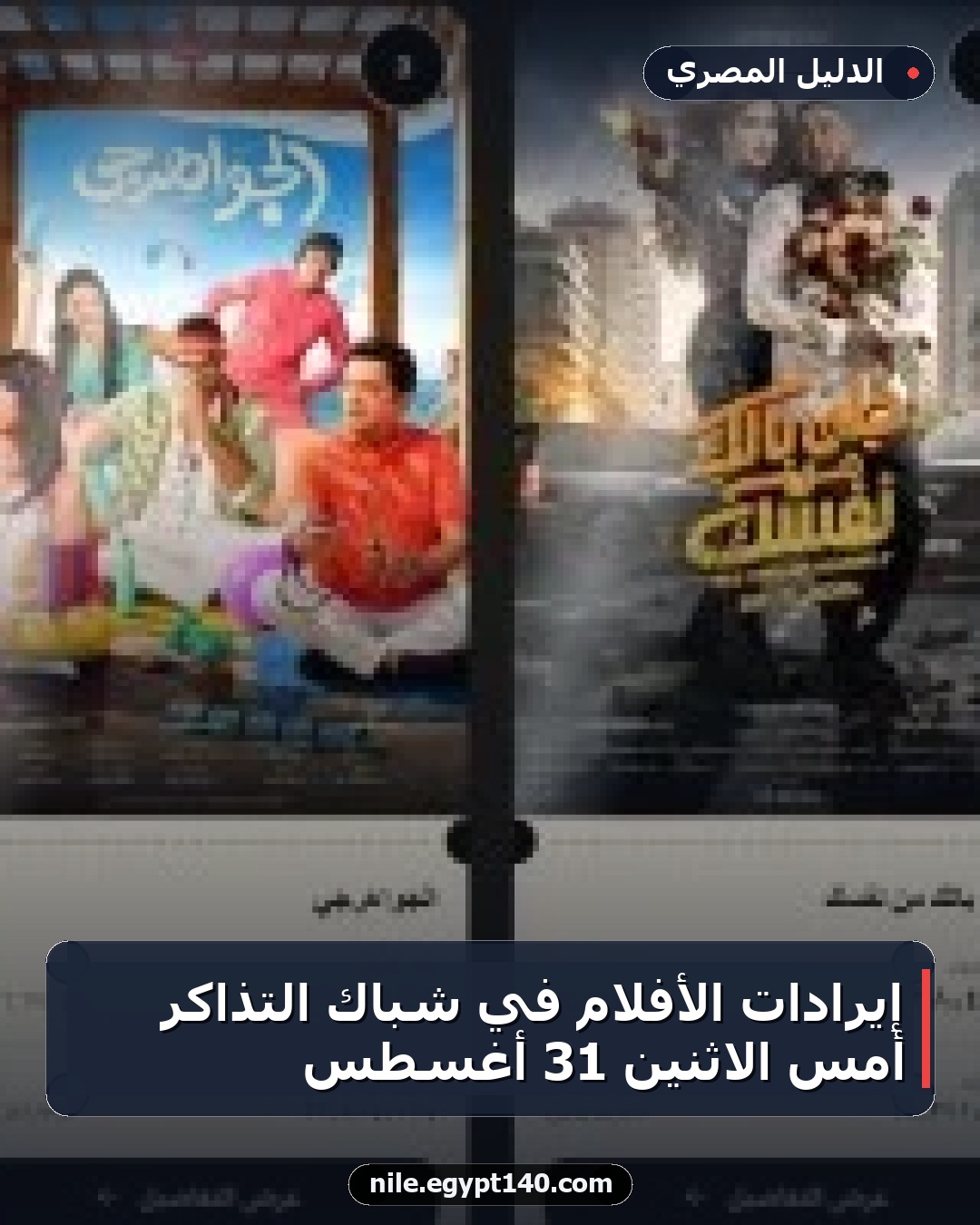 إيرادات الأفلام في شباك التذاكر أمس الاثنين 31 أغسطس