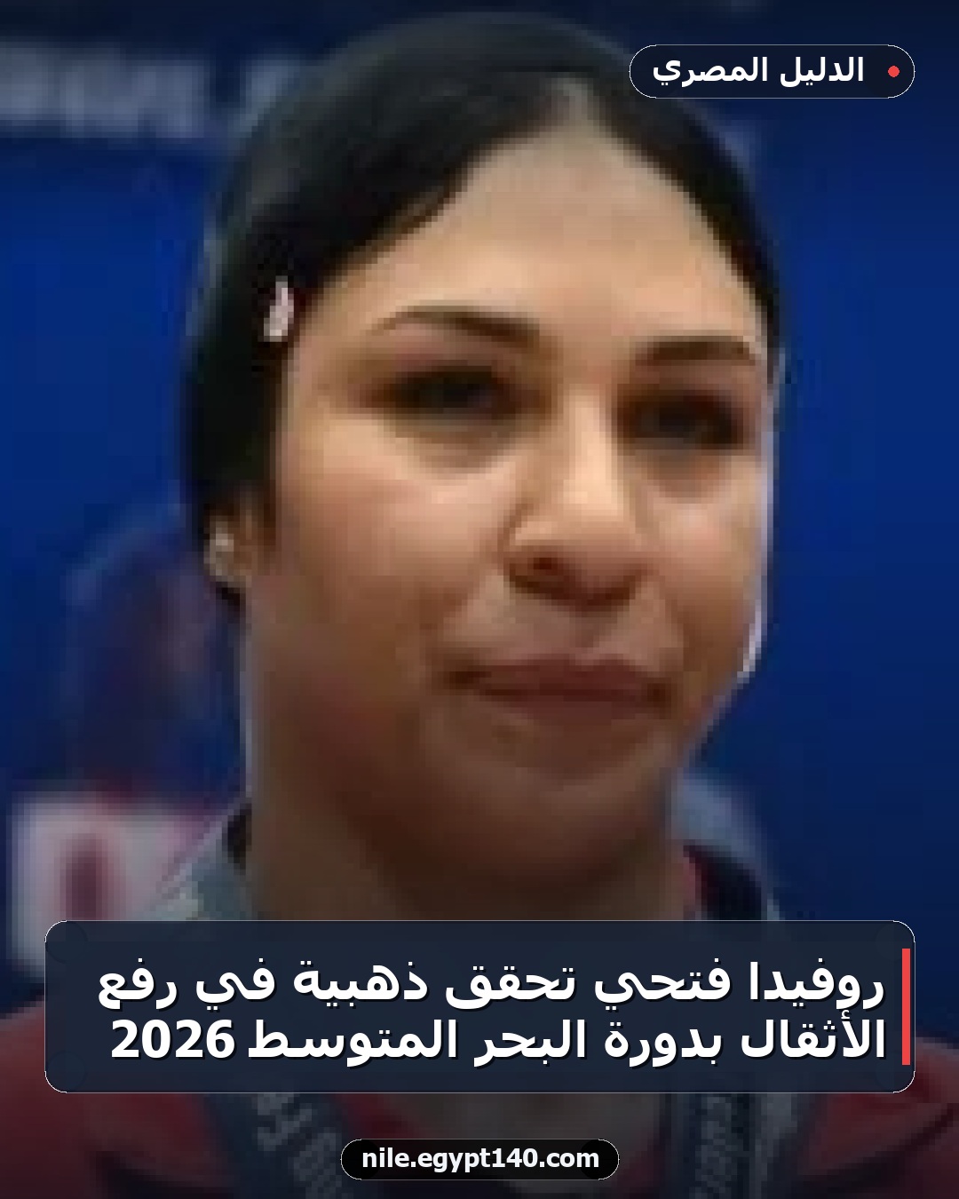 روفيدا فتحي تحقق ذهبية في رفع الأثقال بدورة البحر المتوسط 2026