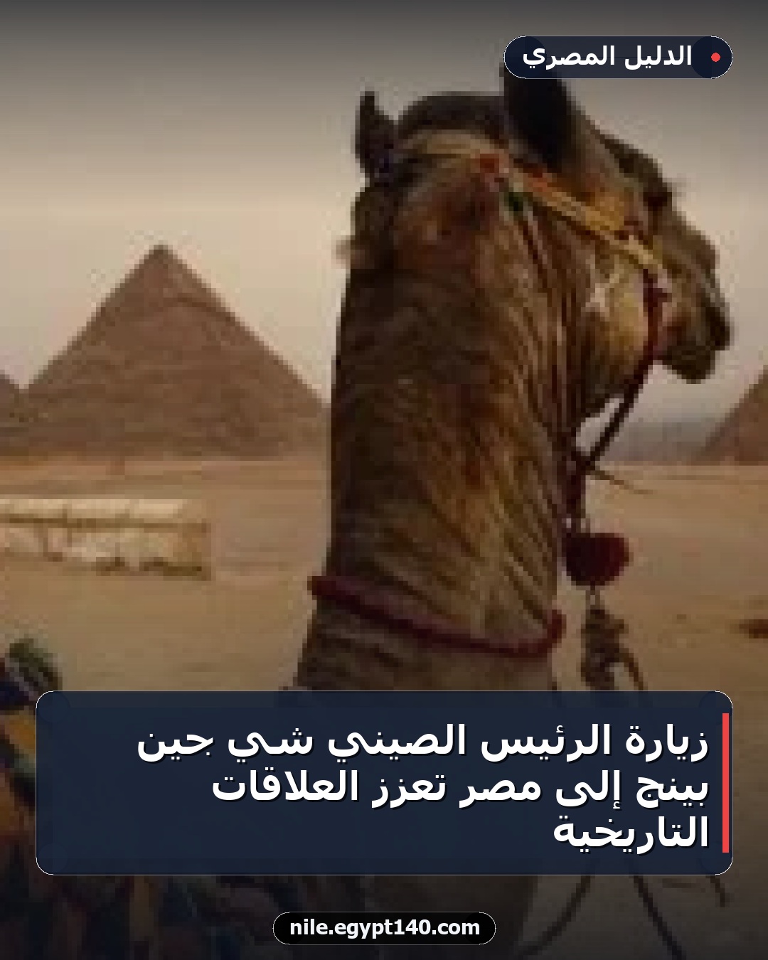 زيارة الرئيس الصيني شي جين بينج إلى مصر تعزز العلاقات التاريخية