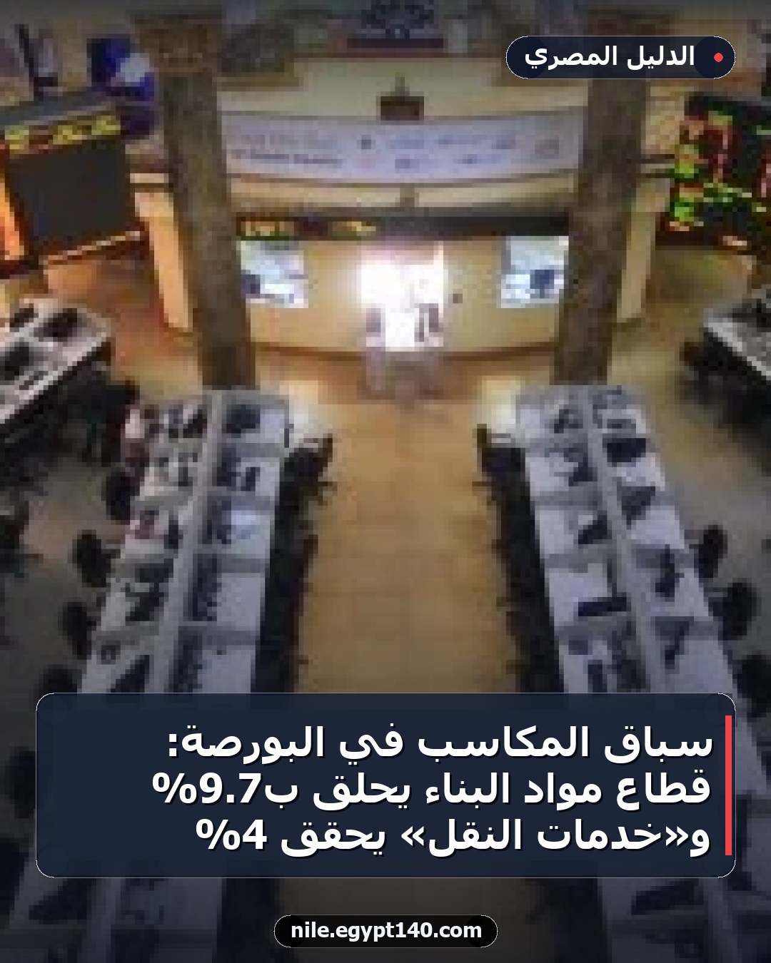 سباق المكاسب في البورصة: قطاع مواد البناء يحلق بـ7.9% و«خدمات النقل» يحقق 4%