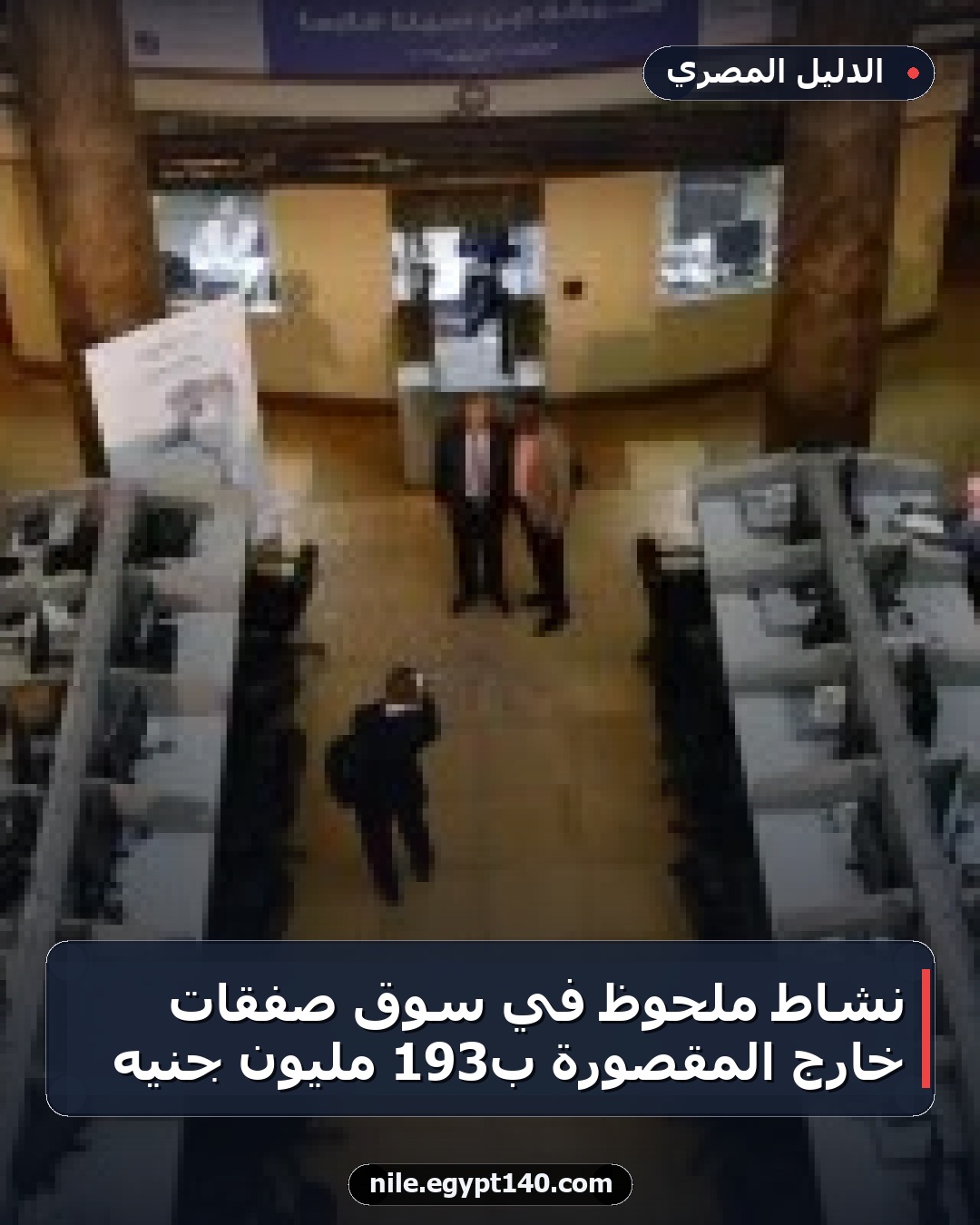 نشاط ملحوظ في سوق صفقات خارج المقصورة بـ193 مليون جنيه