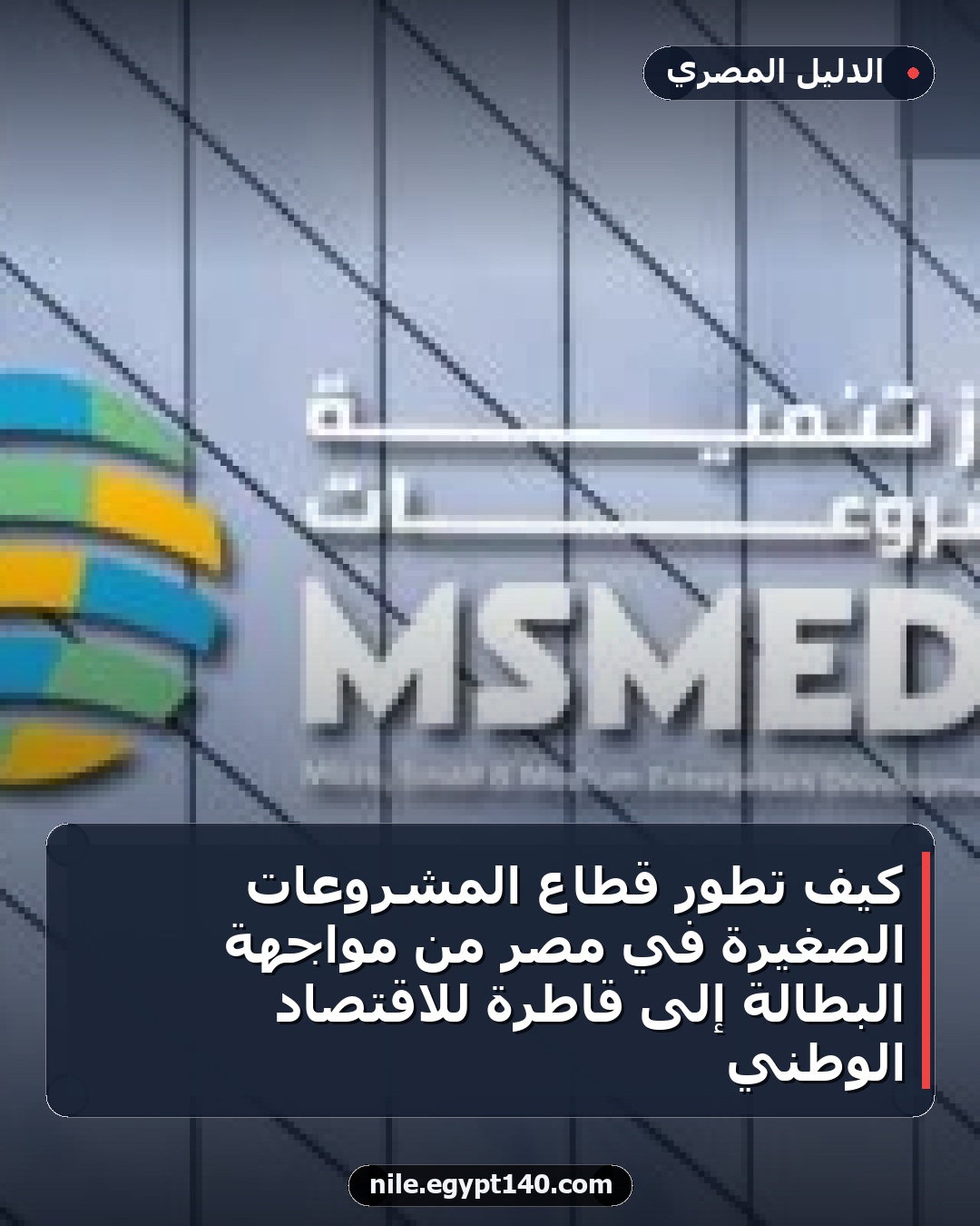 كيف تطور قطاع المشروعات الصغيرة في مصر من مواجهة البطالة إلى قاطرة للاقتصاد الوطني