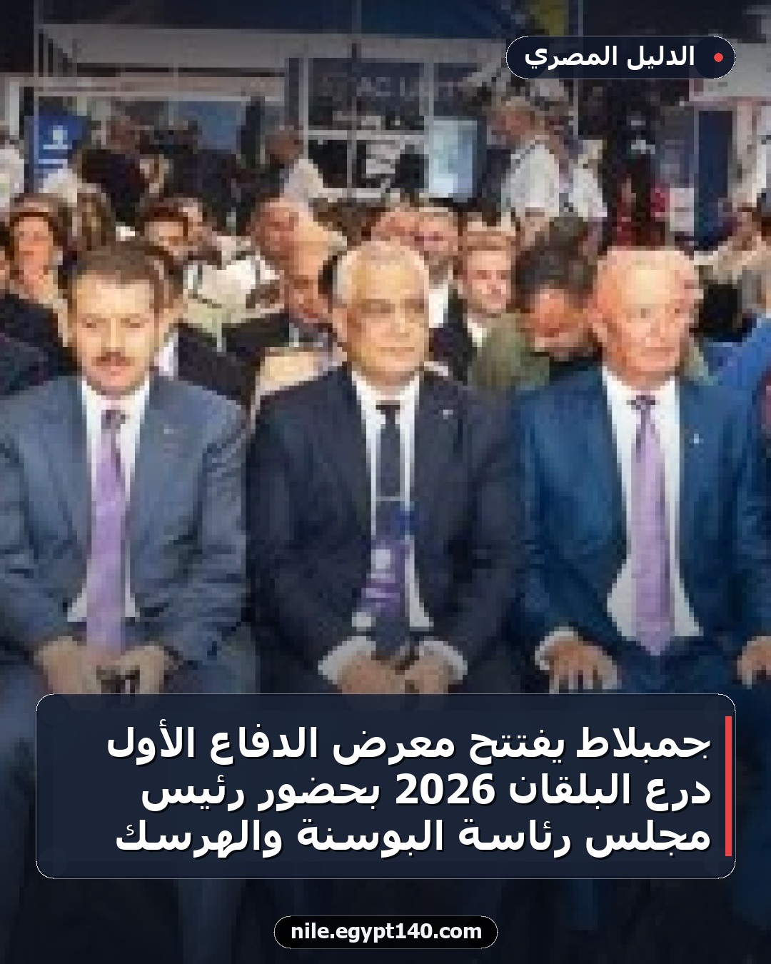 جمبلاط يفتتح معرض الدفاع الأول درع البلقان 2026 بحضور رئيس مجلس رئاسة البوسنة والهرسك