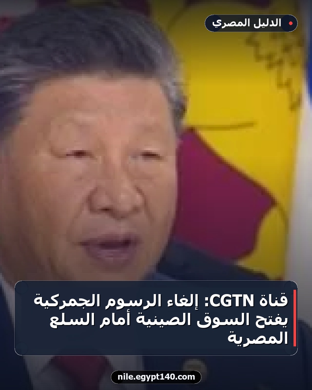 قناة CGTN: إلغاء الرسوم الجمركية يفتح السوق الصينية أمام السلع المصرية