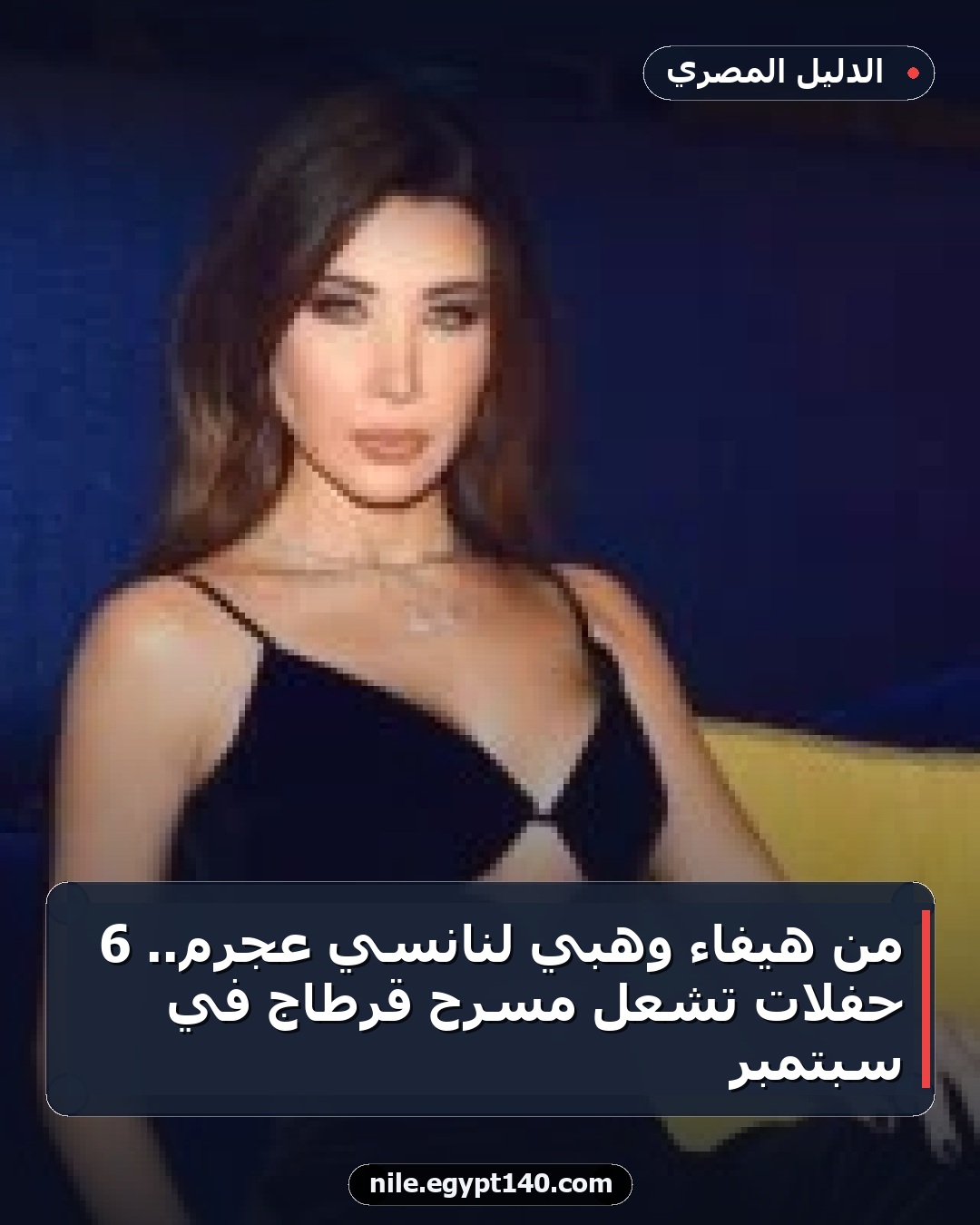 من هيفاء وهبي لنانسي عجرم.. 6 حفلات تشعل مسرح قرطاج في سبتمبر