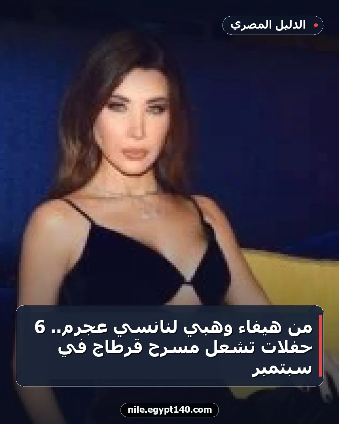 من هيفاء وهبي لنانسي عجرم.. 6 حفلات تشعل مسرح قرطاج في سبتمبر