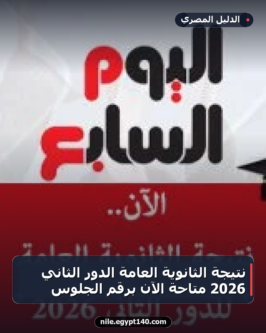 نتيجة الثانوية العامة الدور الثاني 2026 متاحة الآن برقم الجلوس
