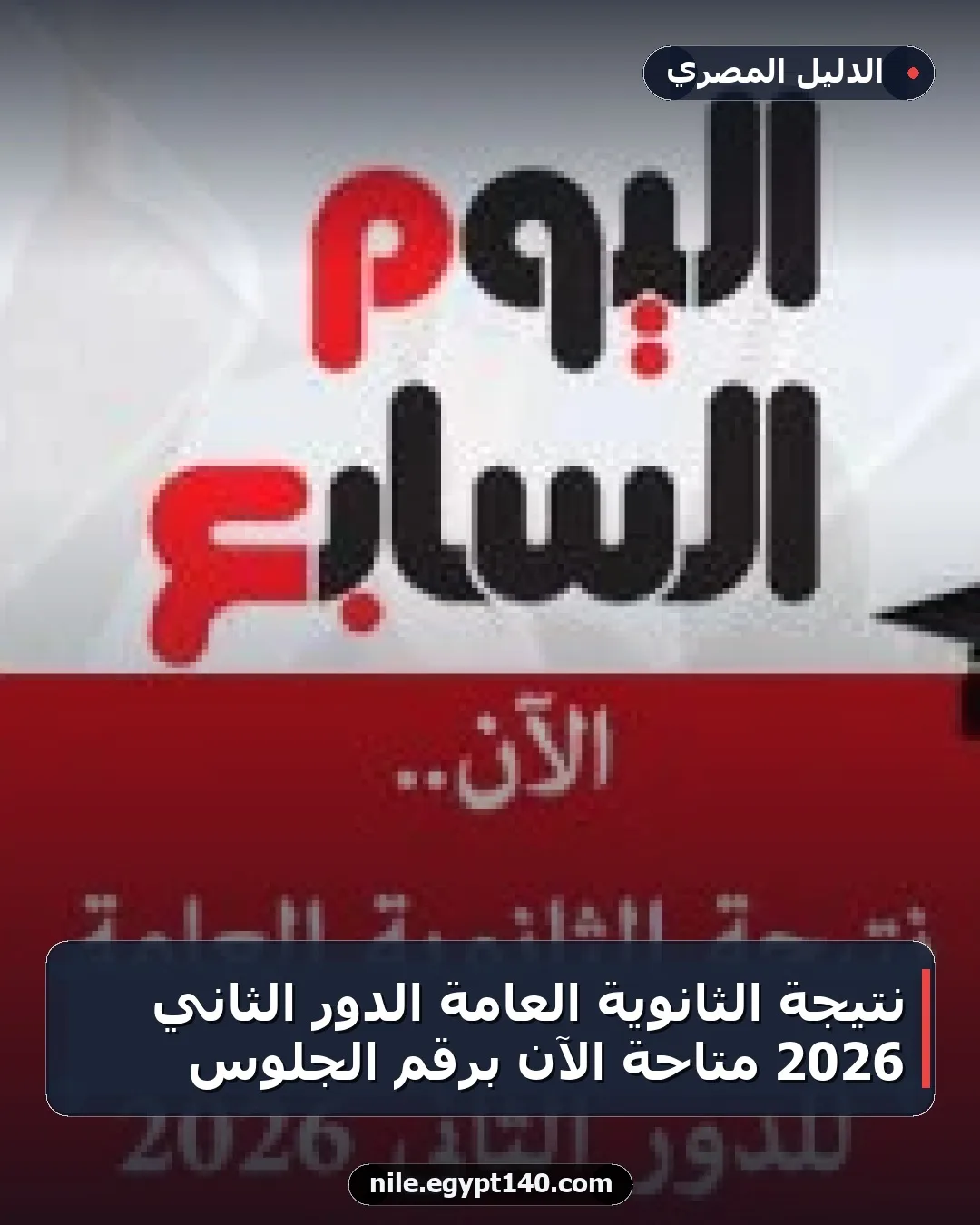 نتيجة الثانوية العامة الدور الثاني 2026 متاحة الآن برقم الجلوس