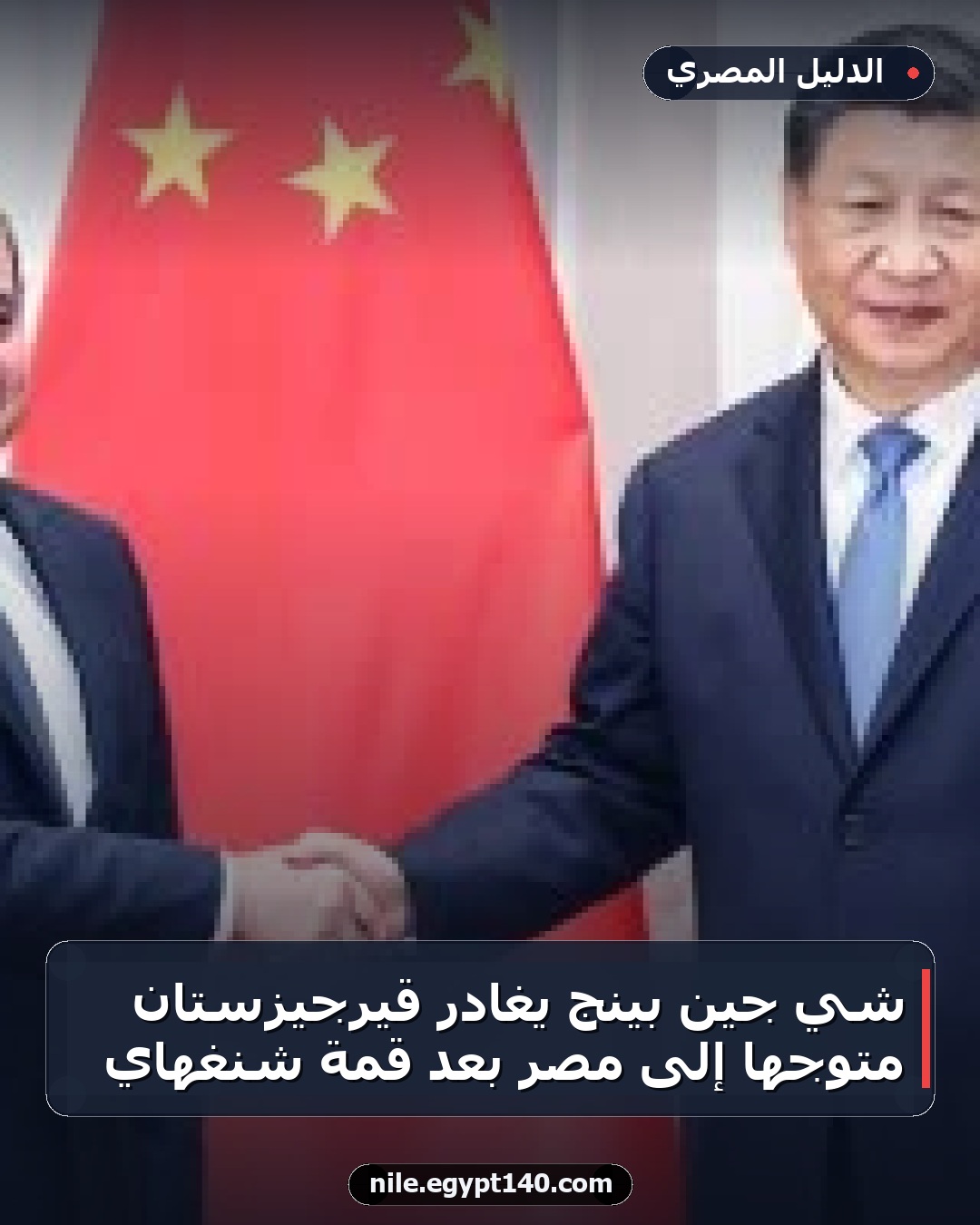 شي جين بينج يغادر قيرجيزستان متوجهاً إلى مصر بعد قمة شنغهاي