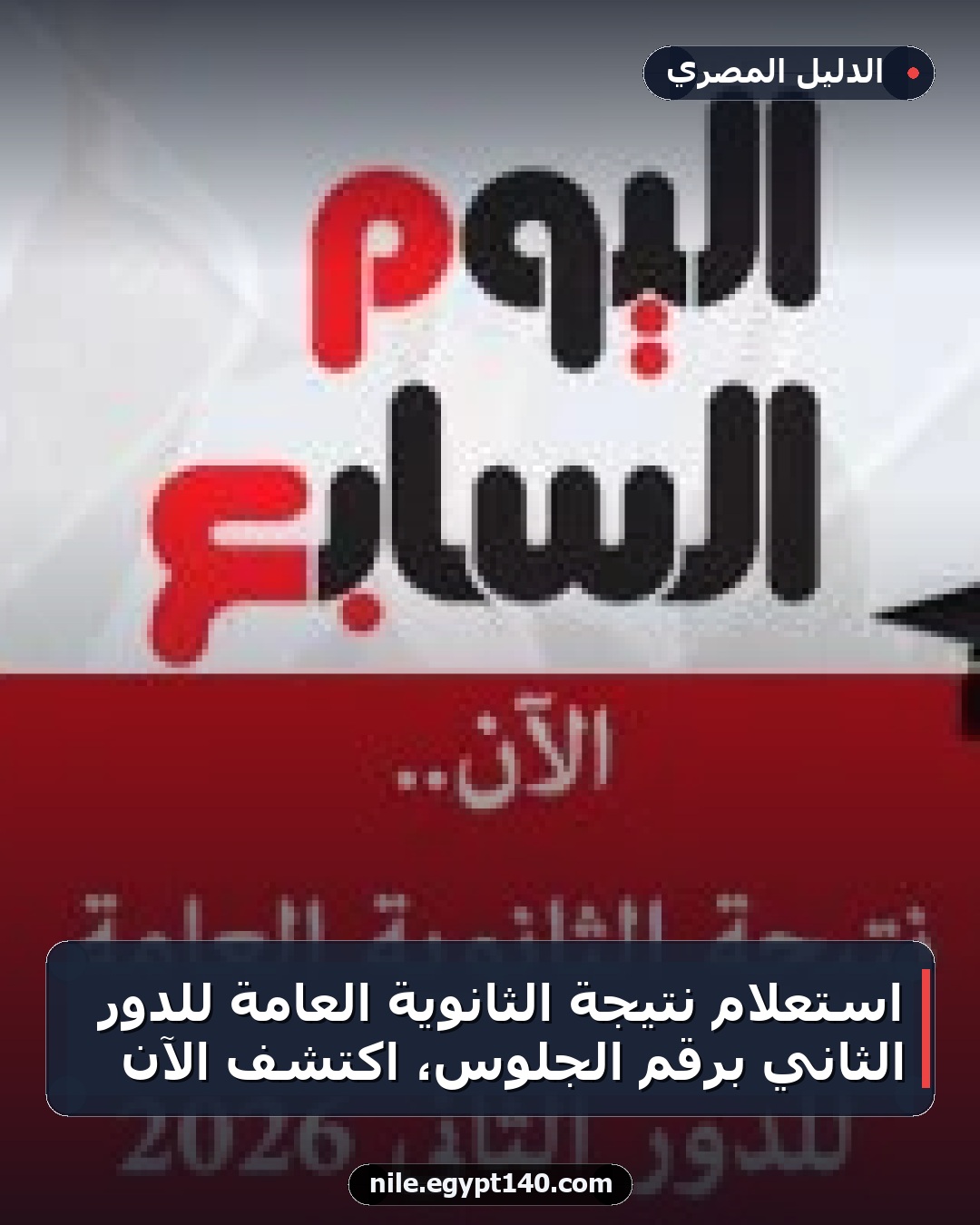 استعلام نتيجة الثانوية العامة للدور الثاني برقم الجلوس، اكتشف الآن