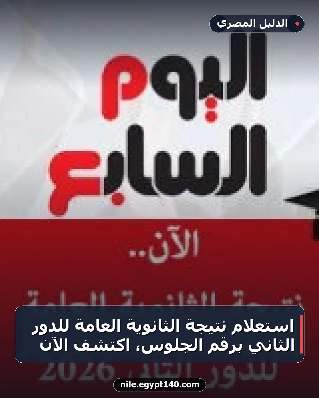 استعلام نتيجة الثانوية العامة للدور الثاني برقم الجلوس، اكتشف الآن