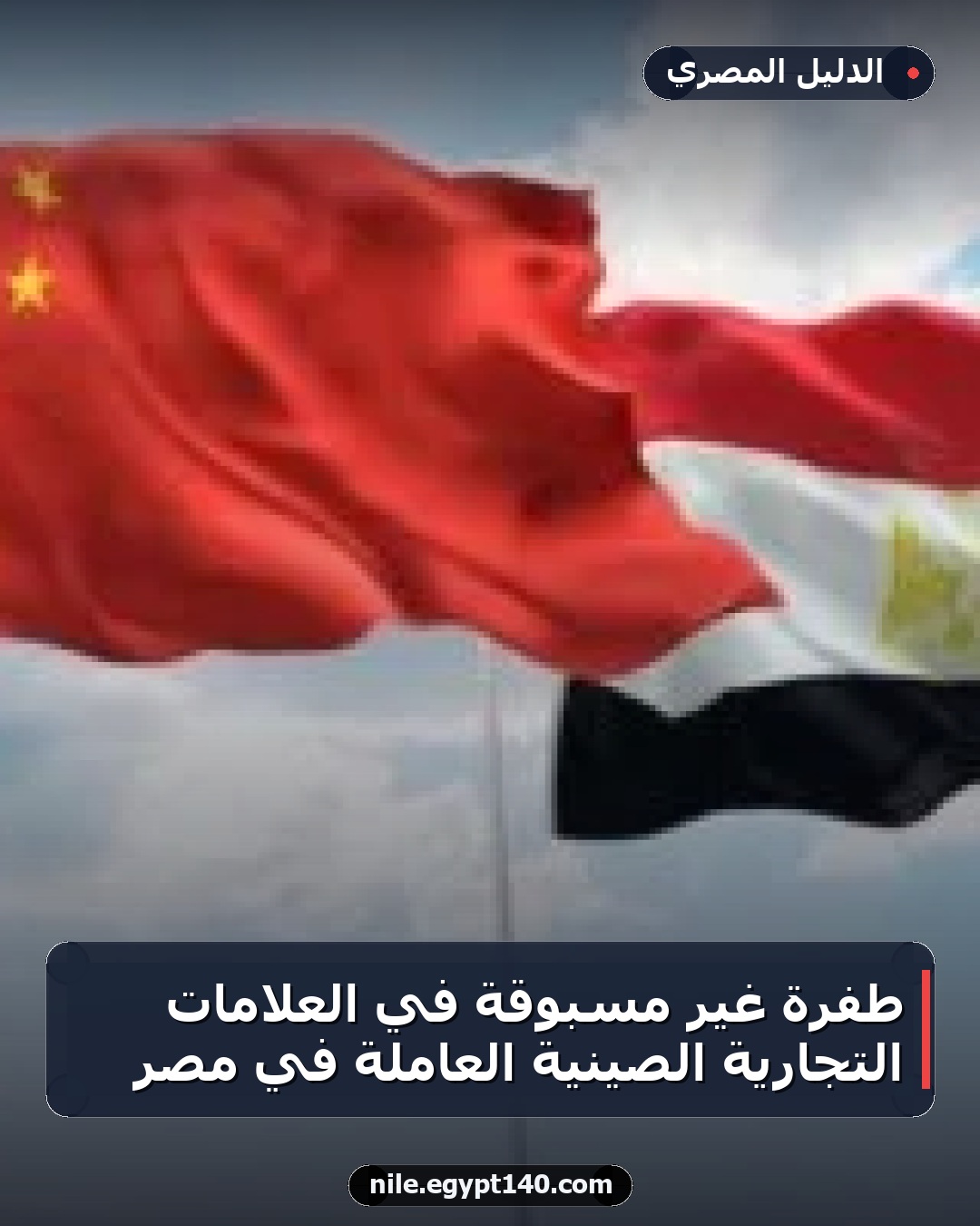 طفرة غير مسبوقة في العلامات التجارية الصينية العاملة في مصر