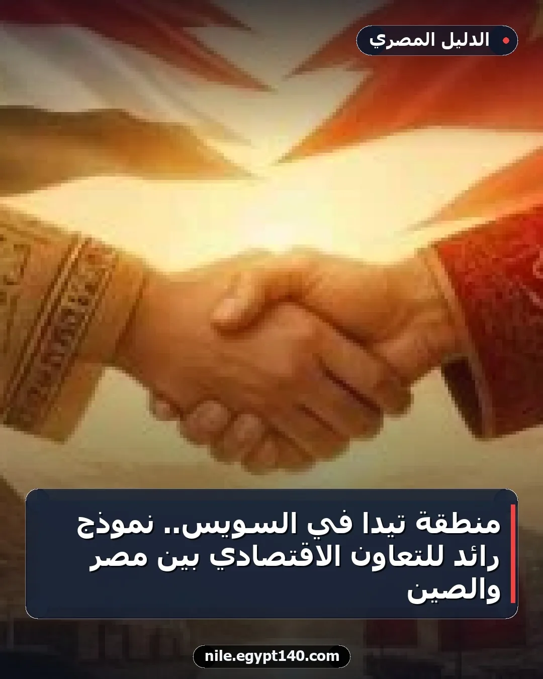 منطقة تيدا في السويس.. نموذج رائد للتعاون الاقتصادي بين مصر والصين